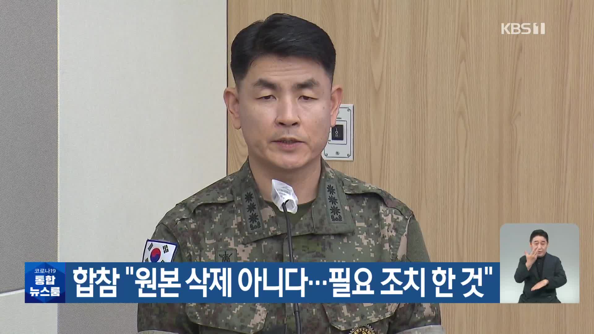 합참 “원본 삭제 아니다…필요 조치 한 것”