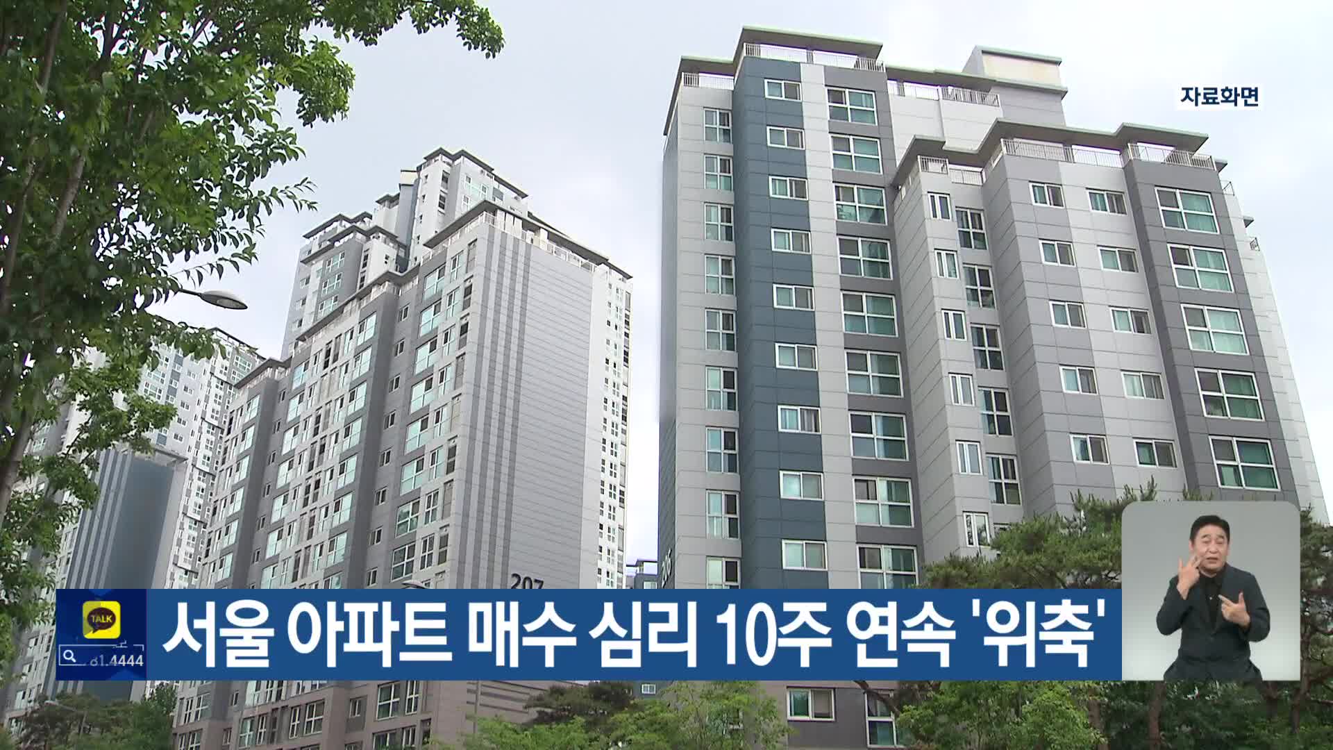 서울 아파트 매수 심리 10주 연속 ‘위축’