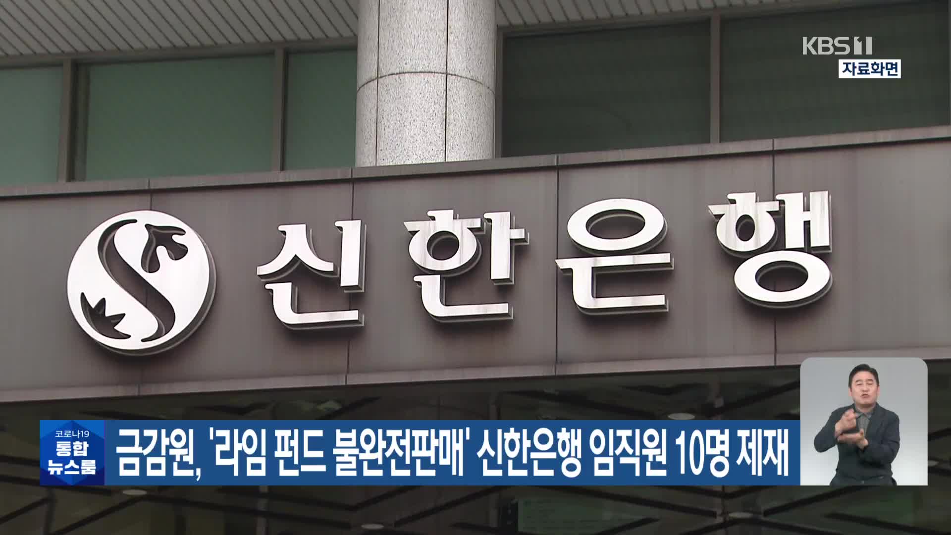 금감원, ‘라임 펀드 불완전판매’ 신한은행 임직원 10명 제재