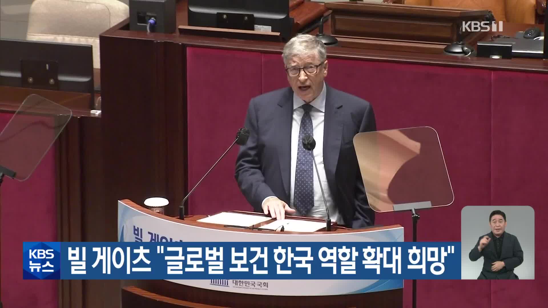 빌 게이츠 “글로벌 보건 한국 역할 확대 희망”
