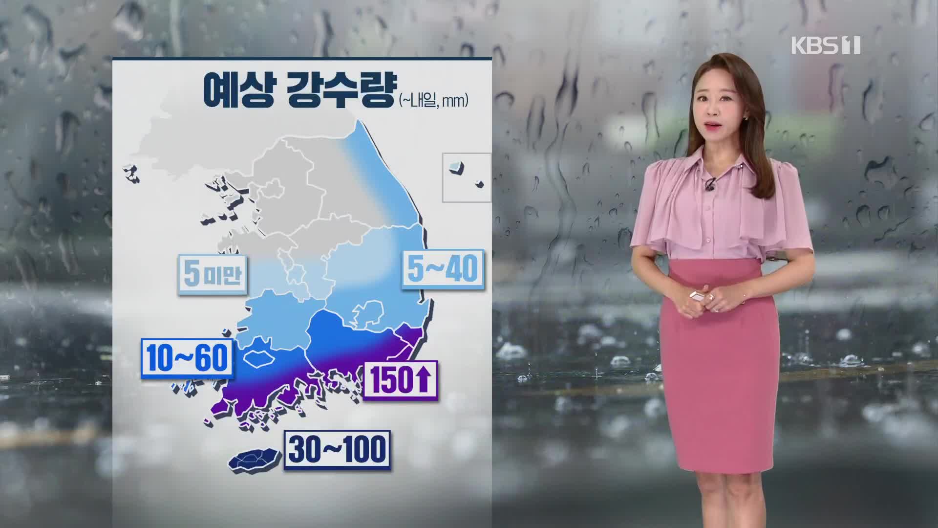 [오후날씨 꿀팁] 남해안, 내일 오후까지 비!