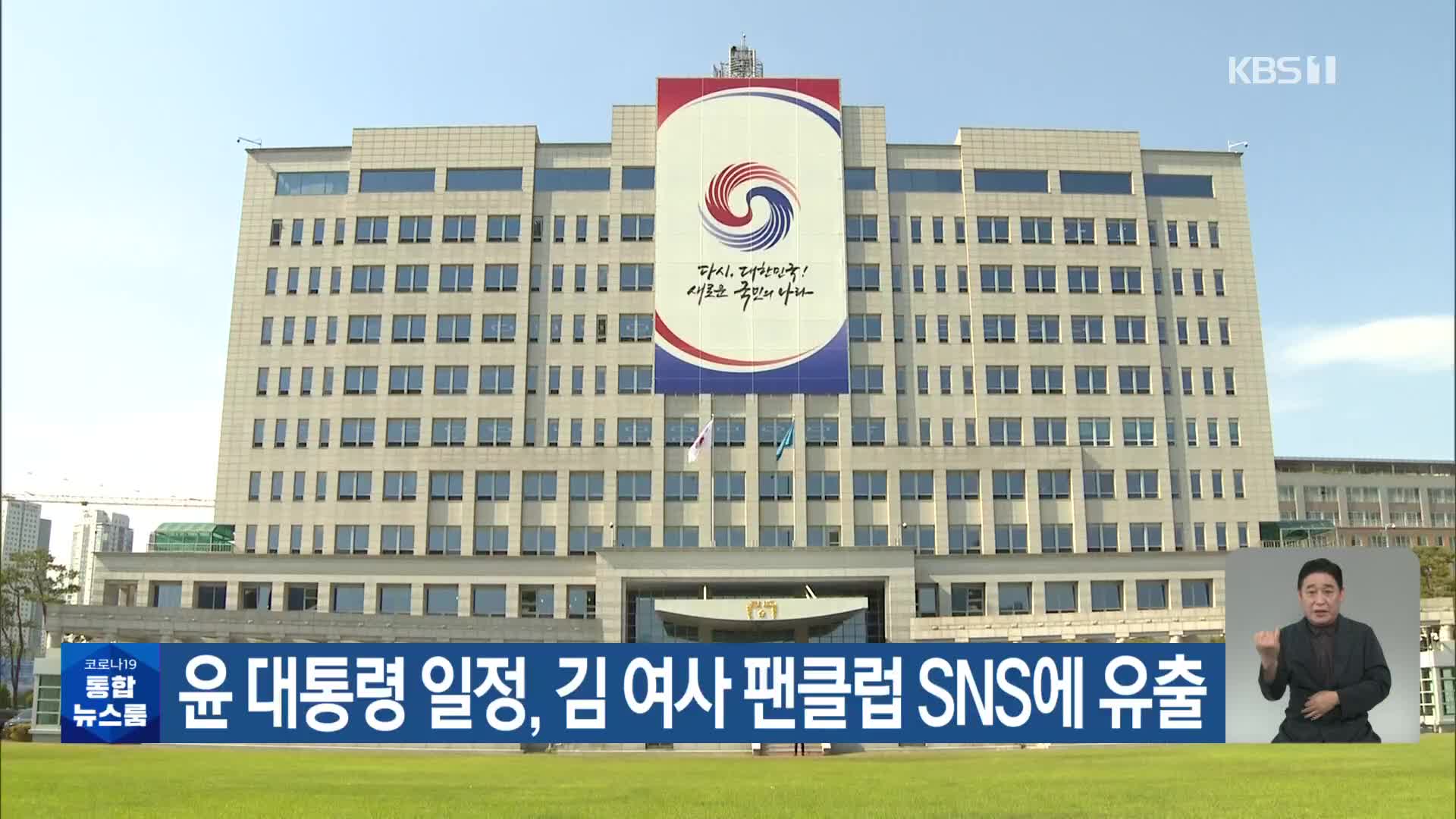 윤 대통령 일정, 김 여사 팬클럽 SNS에 유출
