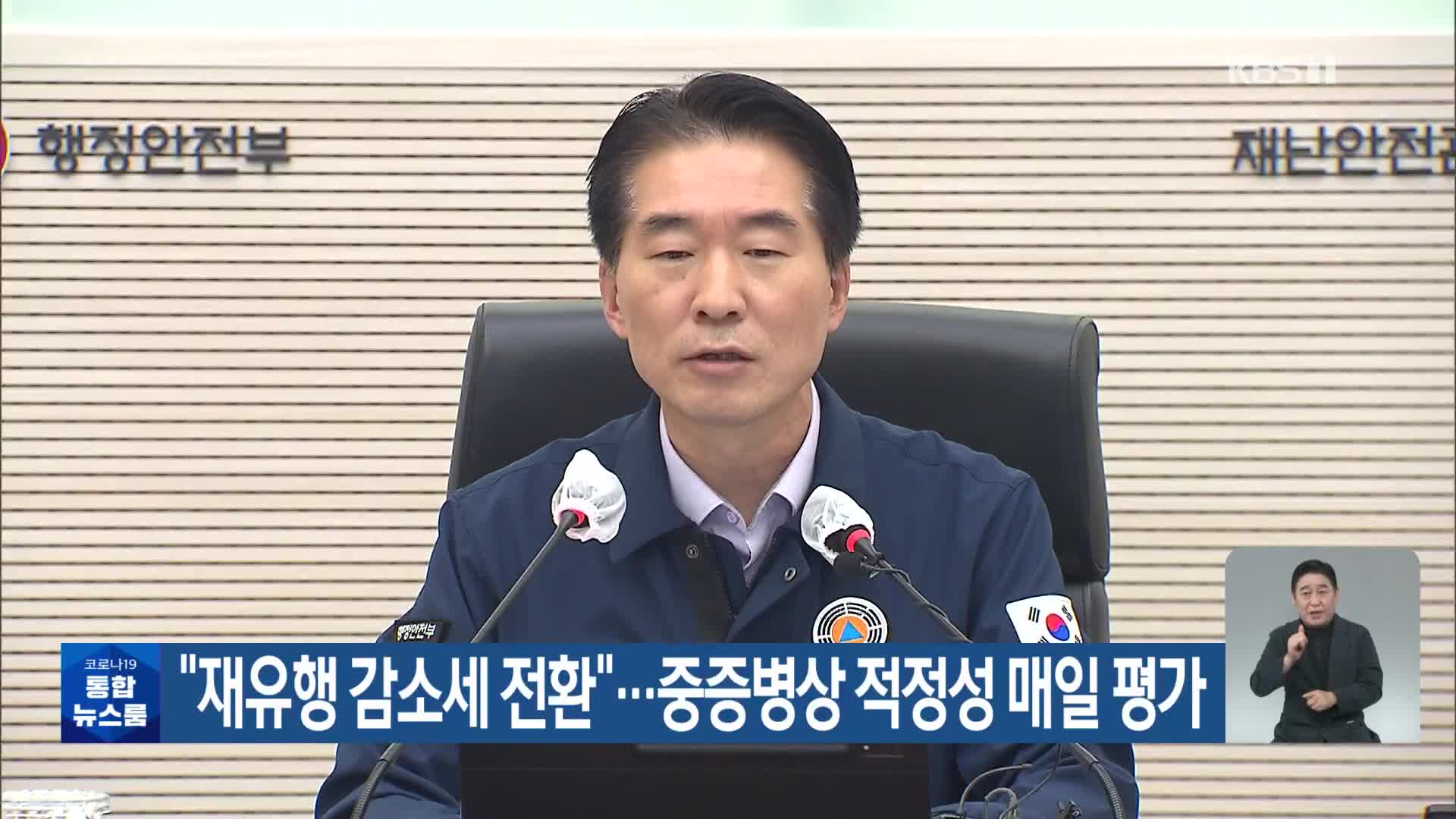 “재유행 감소세 전환”…중증병상 적정성 매일 평가