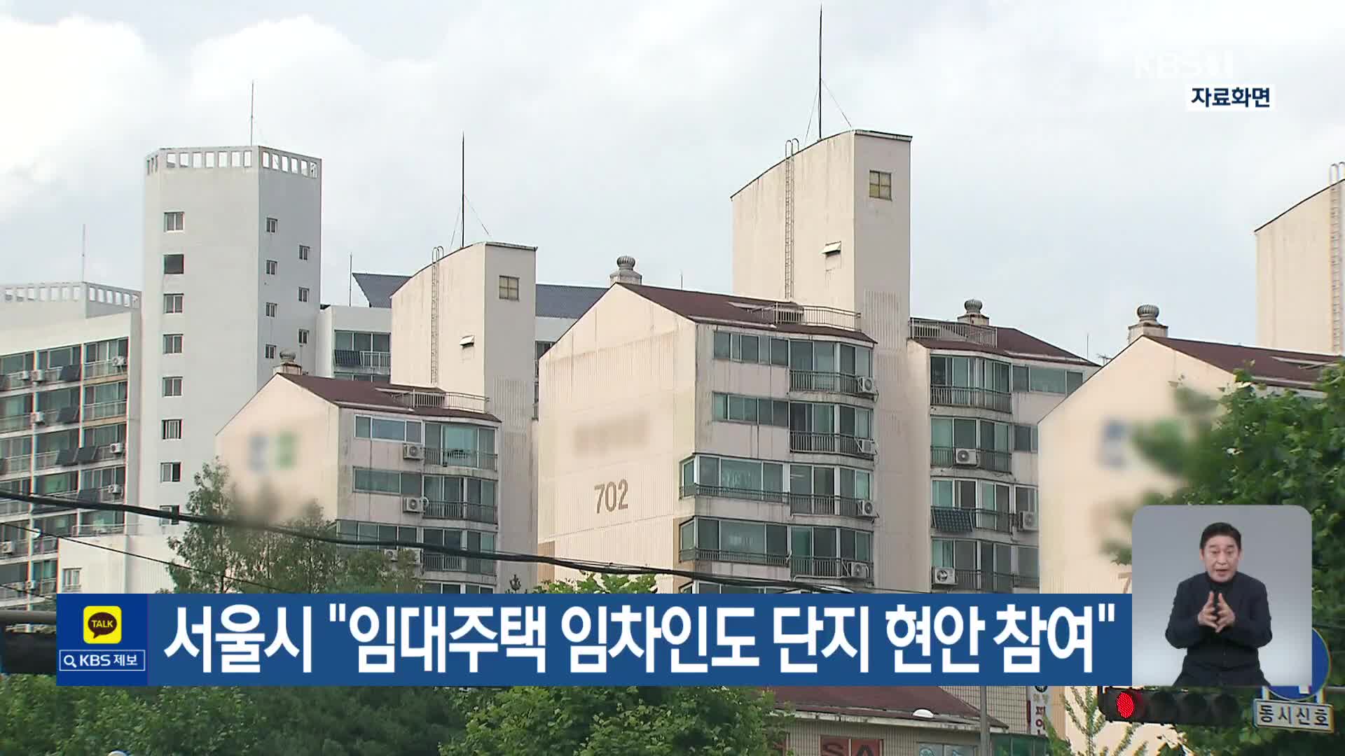 서울시 “임대주택 임차인도 단지 현안 참여”