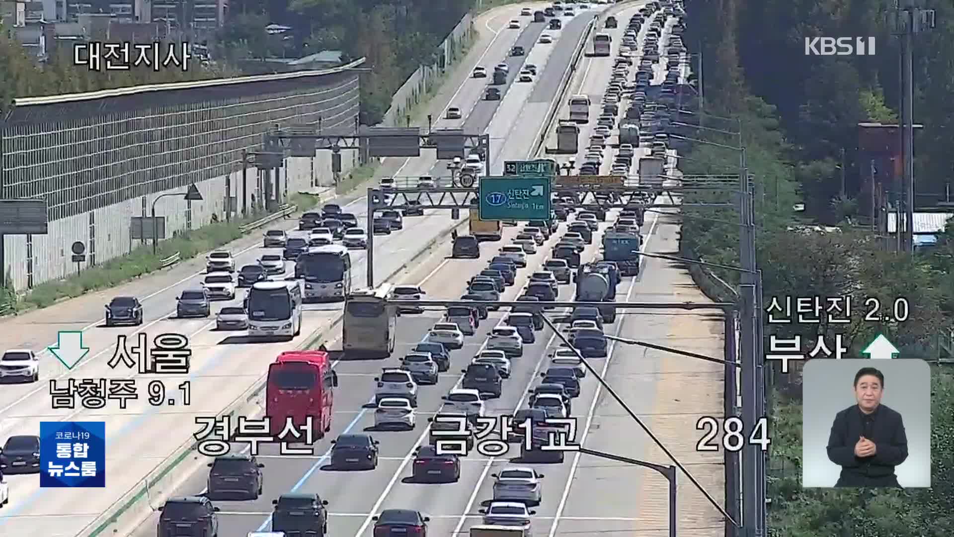 연휴 첫날 귀성길 곳곳 정체…서울-부산 6시간 20분