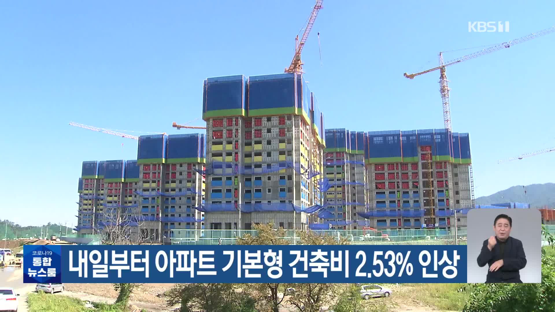 내일부터 아파트 기본형 건축비 2.53% 인상