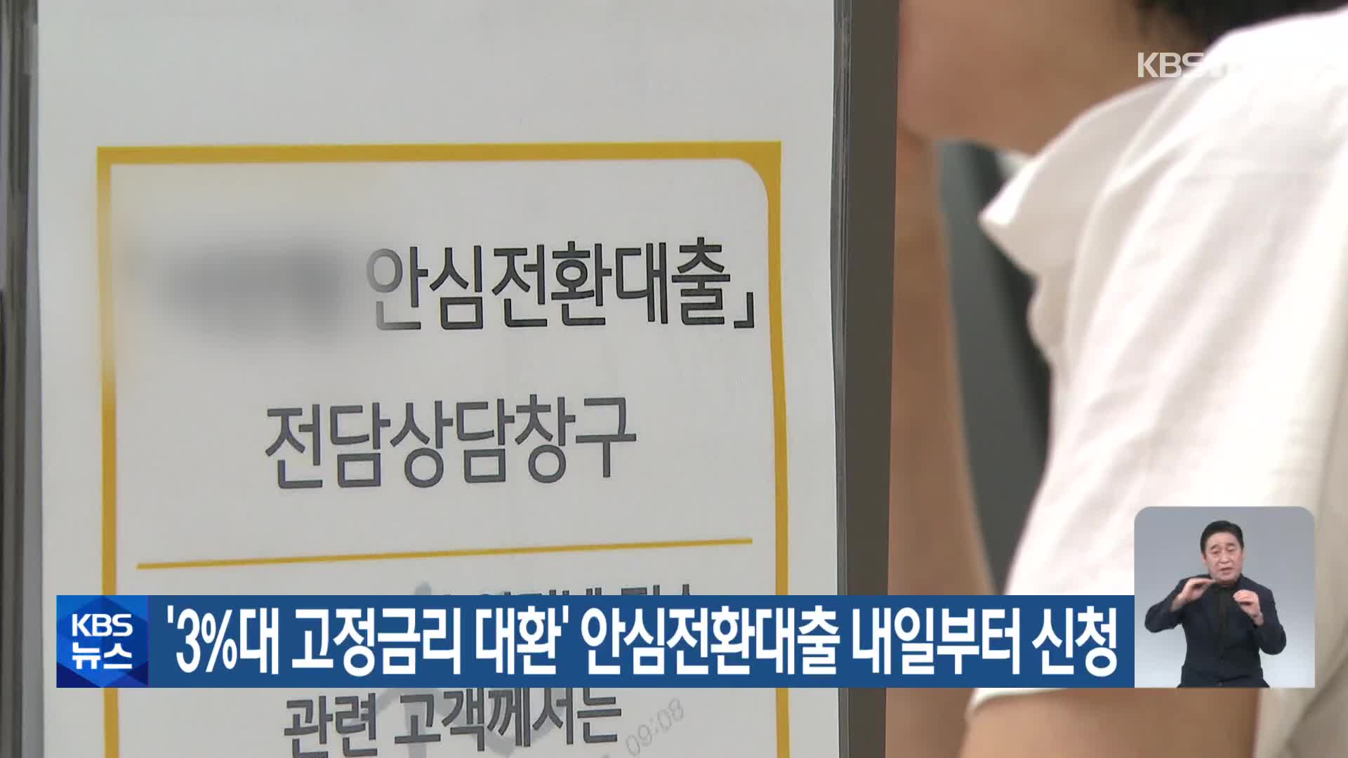 ‘3%대 고정금리 대환’ 안심전환대출 내일부터 신청