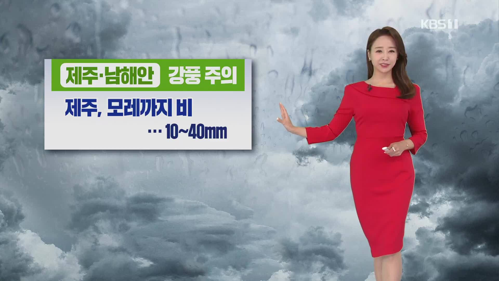 [오후날씨 꿀팁] 내일까지 강한 바람…태풍 ‘난마돌’ 발생