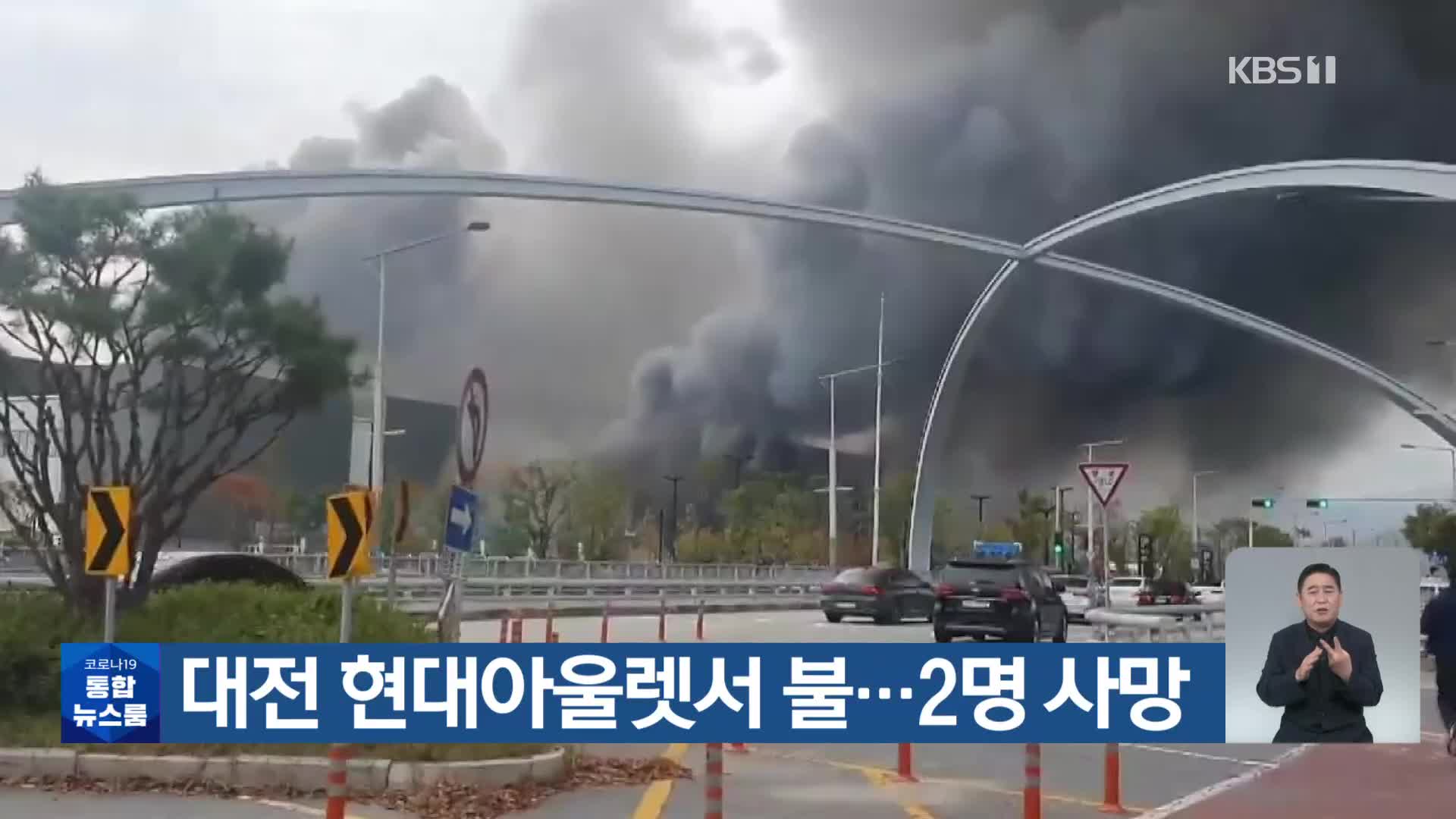 대전 현대아울렛서 불…2명 사망