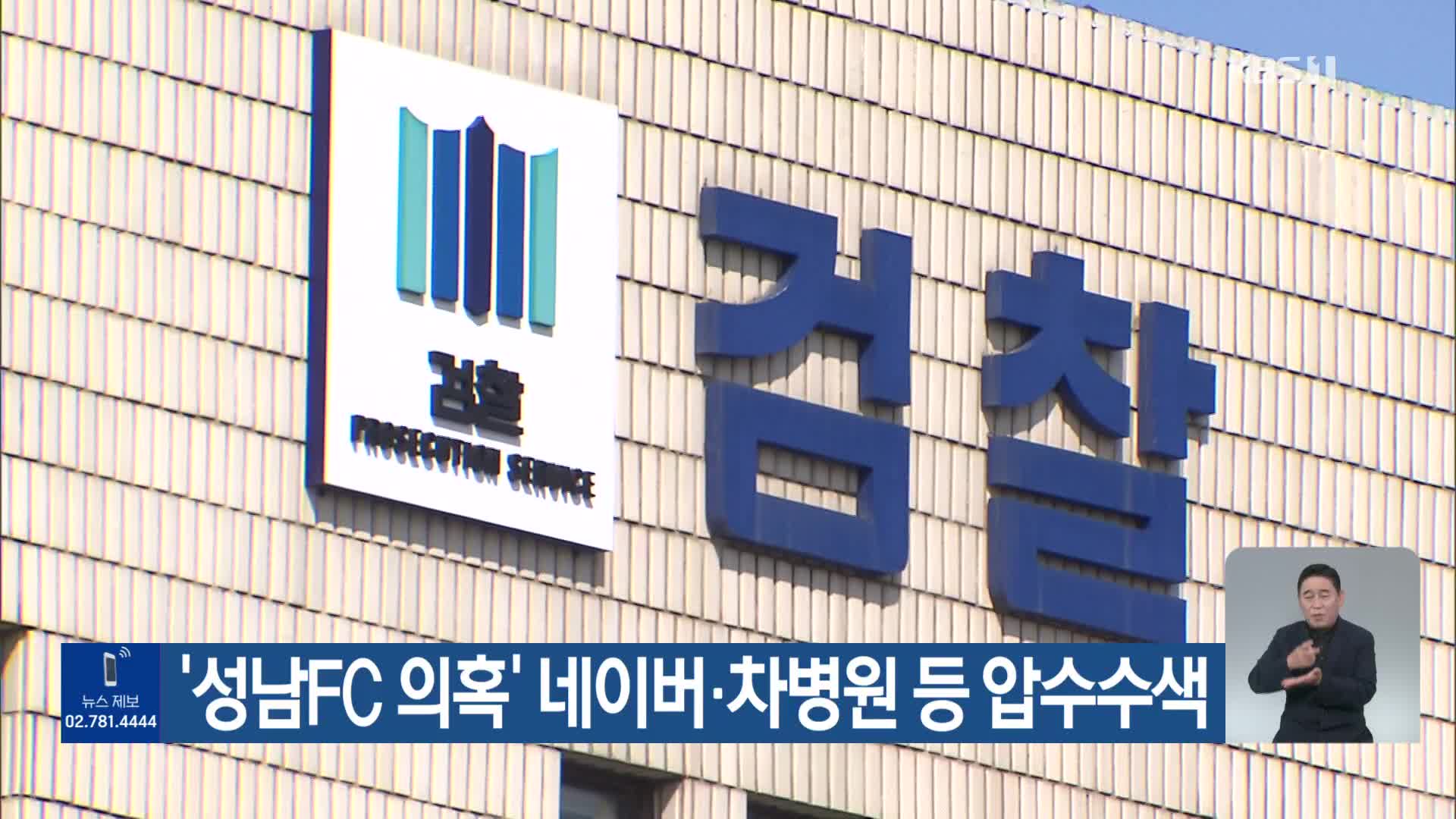 ‘성남FC 의혹’ 네이버·차병원 등 압수수색