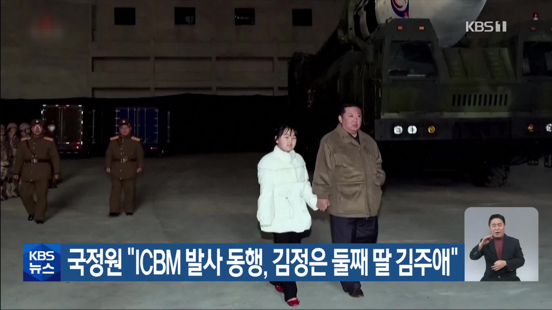 국정원 “ICBM 발사 동행, 김정은 둘째 딸 김주애”