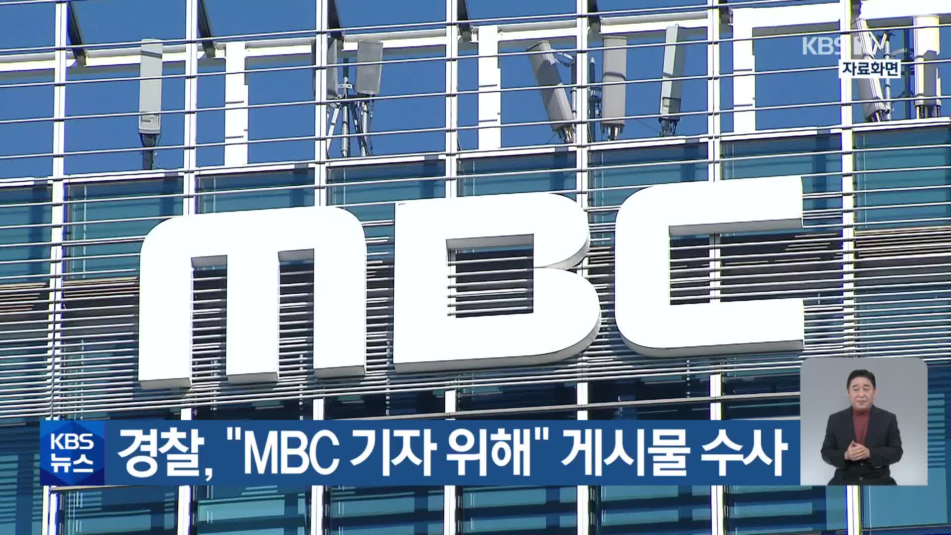 경찰 “MBC 기자 위해” 게시물 수사