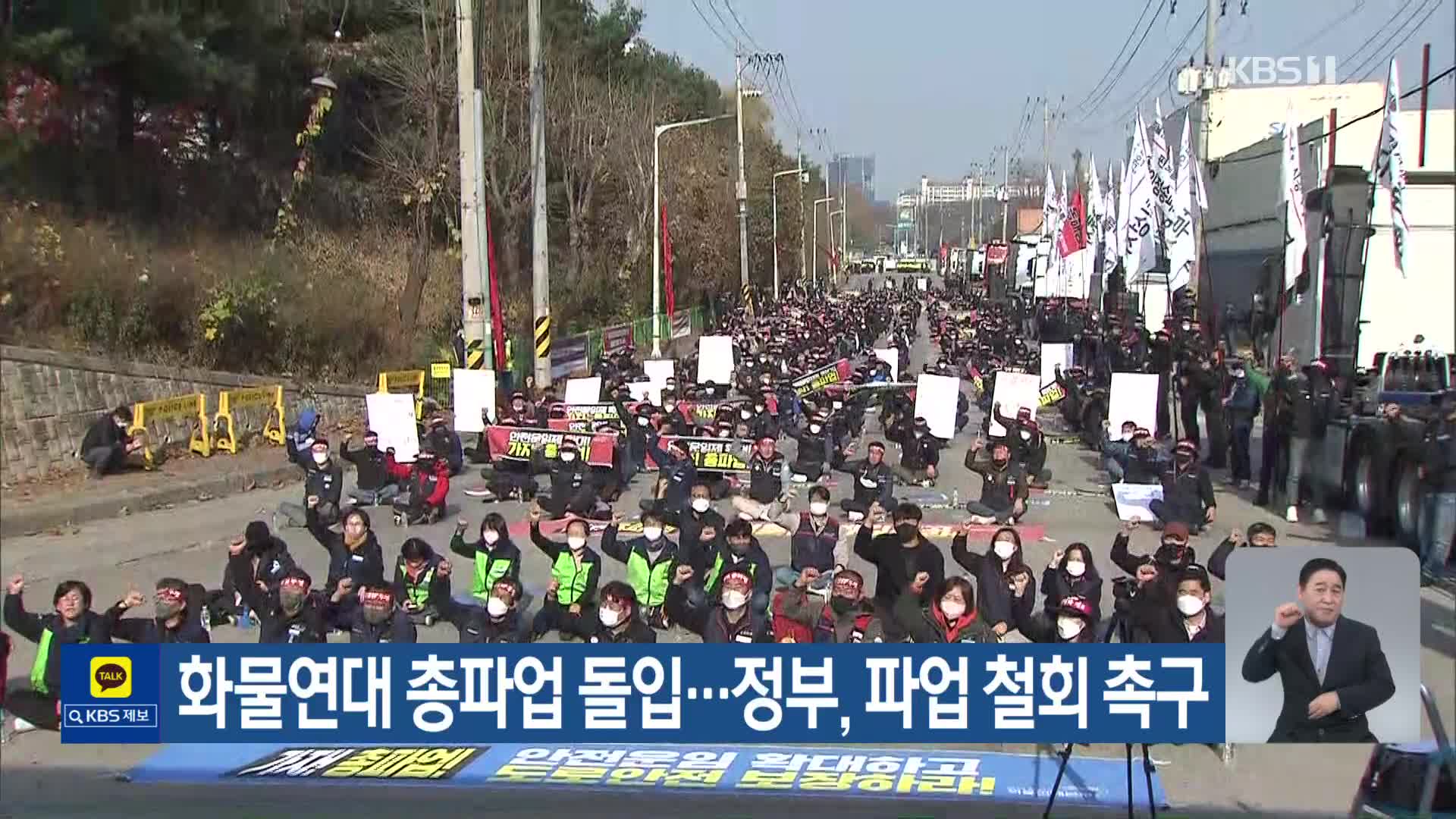 화물연대 총파업 돌입…정부, 파업 철회 촉구