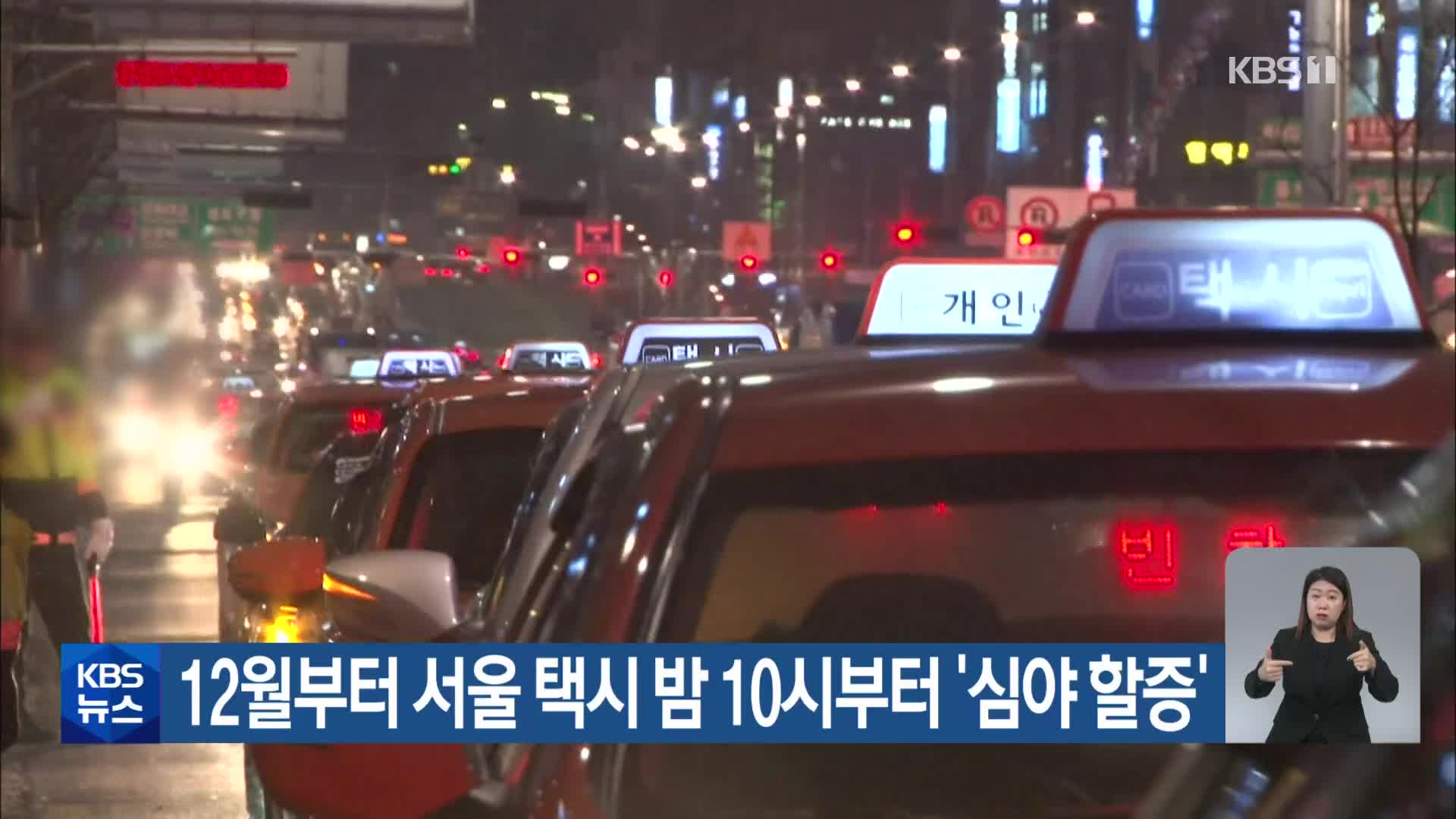 12월부터 서울 택시 밤 10시부터 ‘심야 할증’