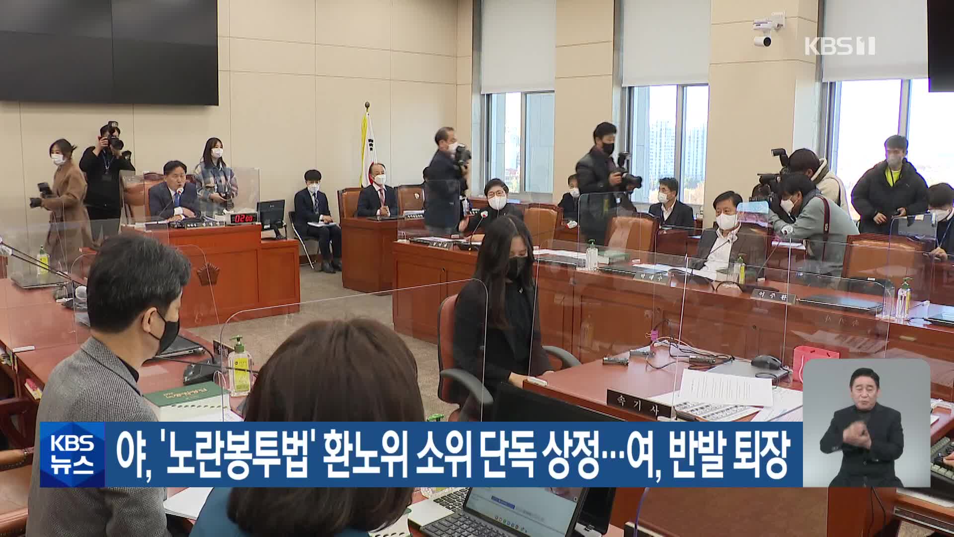 야, ‘노란봉투법’ 환노위 소위 단독 상정…여, 반발 퇴장