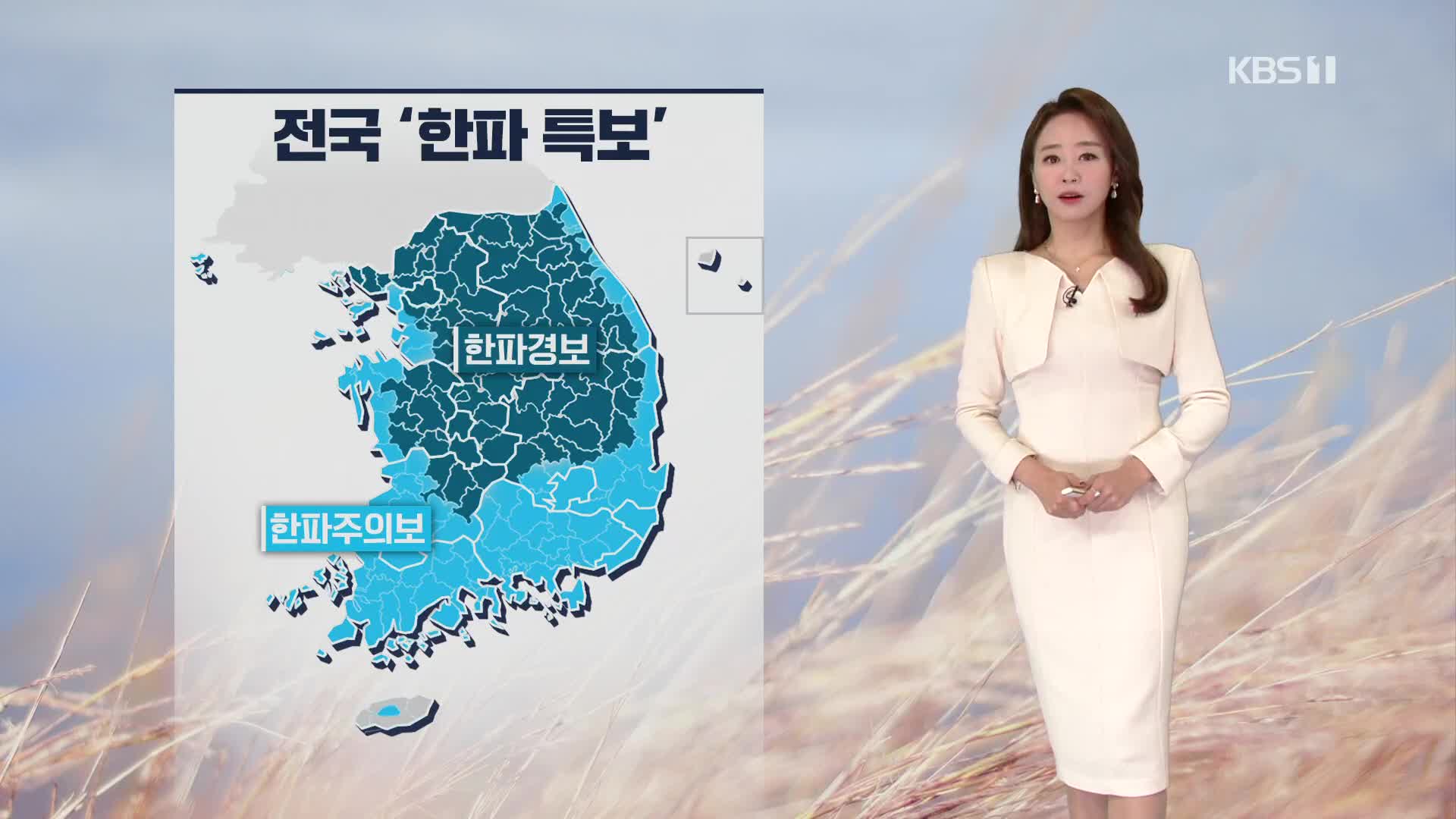 [오후날씨 꿀팁] 내일 아침, 기온 더 내려가요