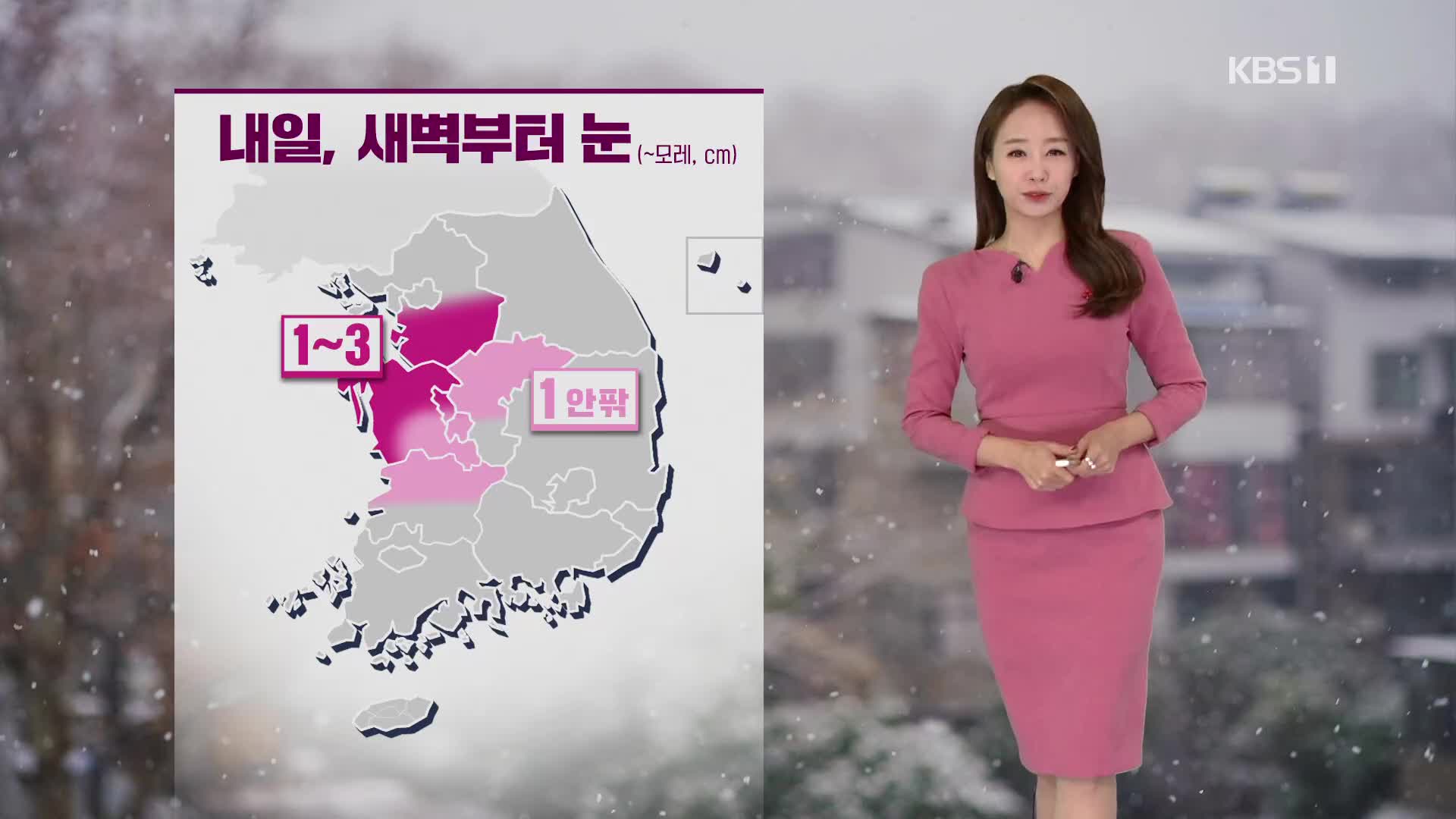 [오후날씨 꿀팁] 내일 경기 남부·충청·전북 북부 눈