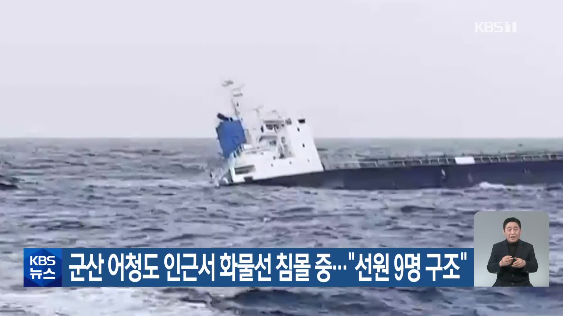 군산 어청도 인근서 화물선 침몰 중…“선원 9명 구조”