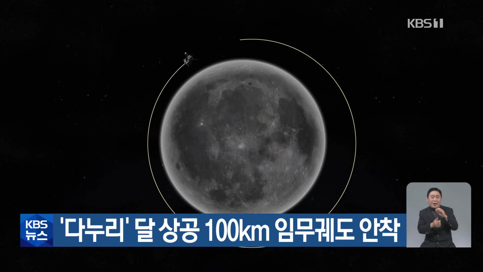 ‘다누리’ 달 상공 100km 임무궤도 안착