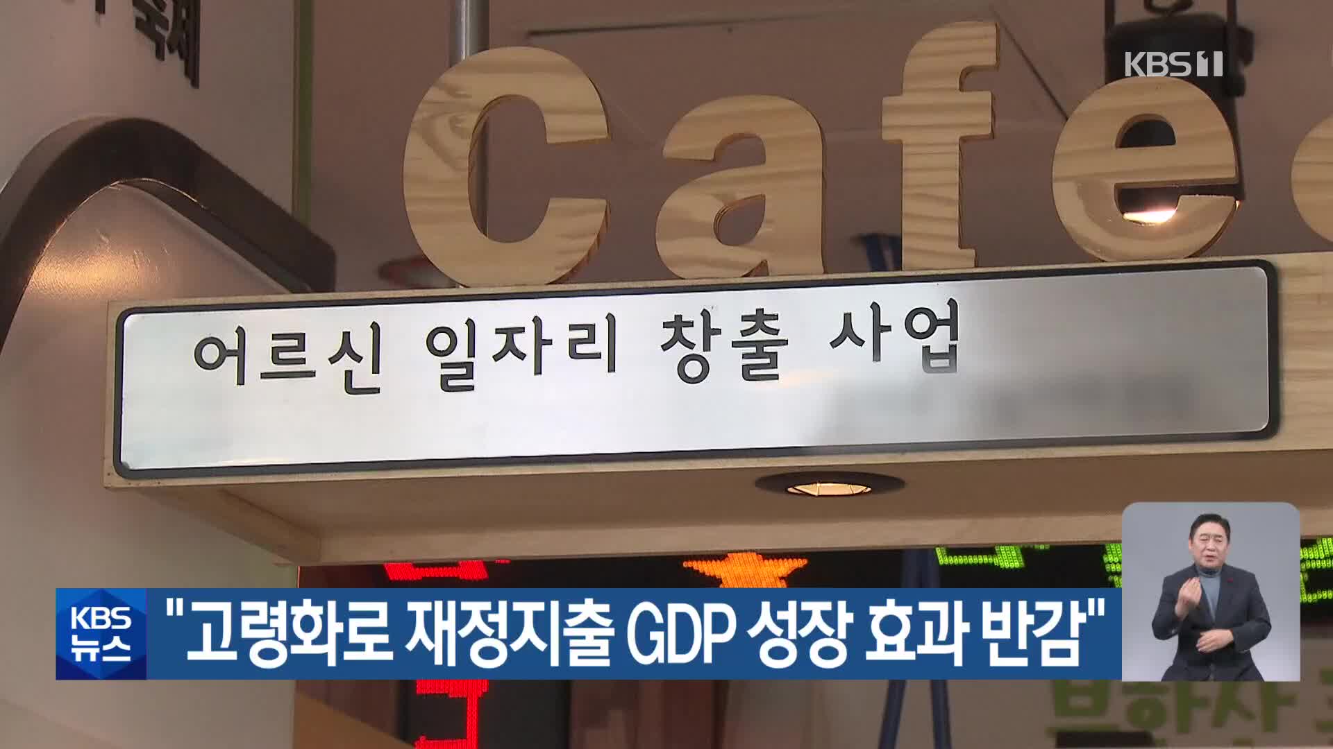 “고령화로 재정지출 GDP 성장 효과 반감”