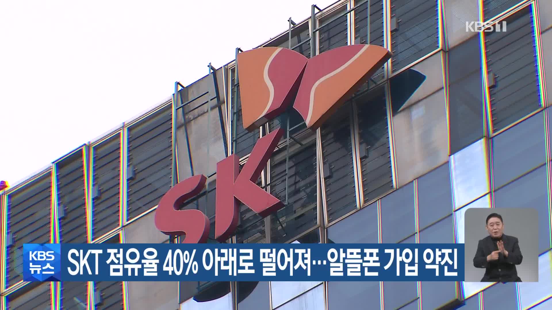 SKT 점유율 40% 아래로 떨어져…알뜰폰 가입 약진