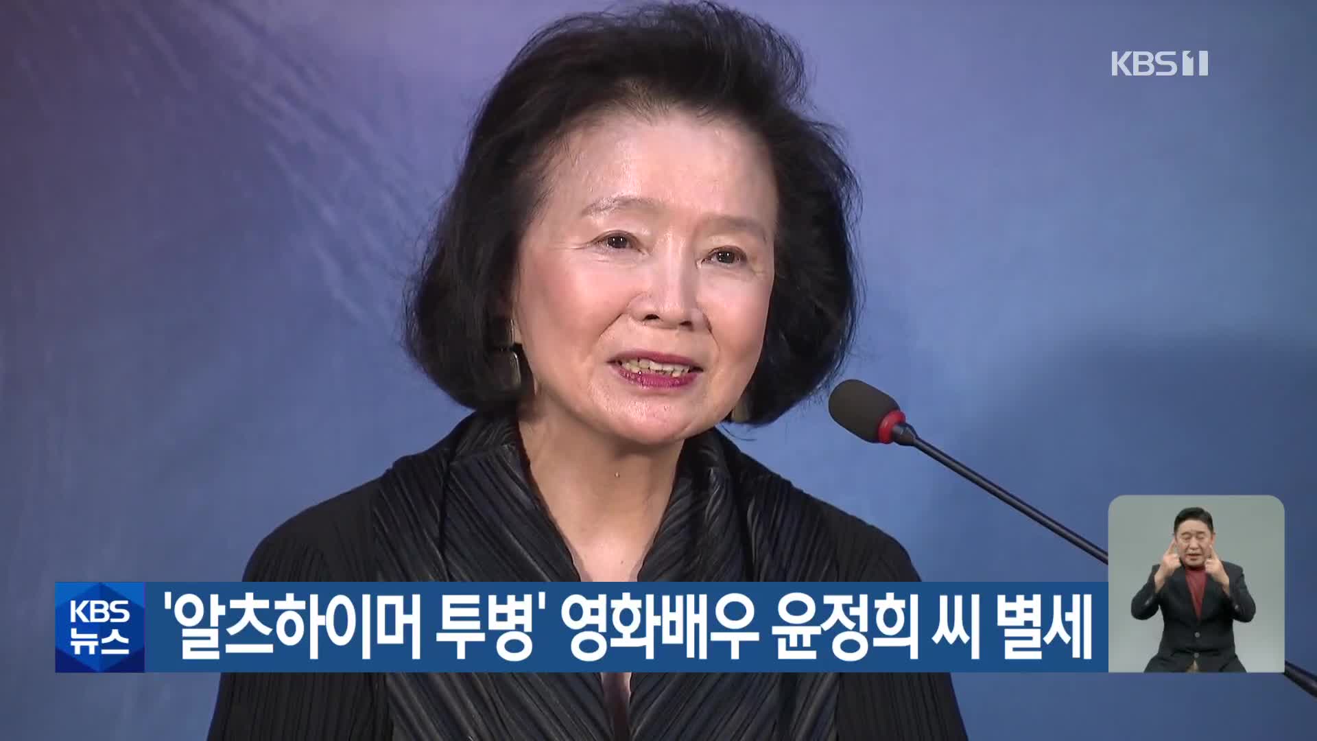 ‘알츠하이머 투병’ 영화배우 윤정희 씨 별세