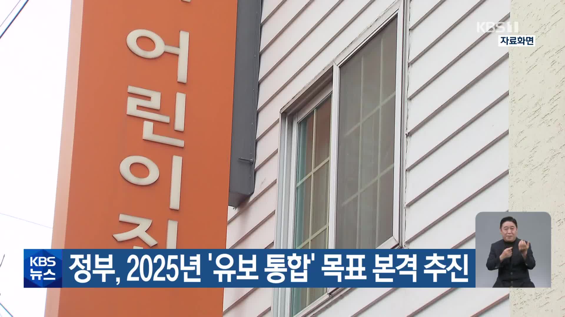 정부, 2025년 ‘유보 통합’ 목표 본격 추진