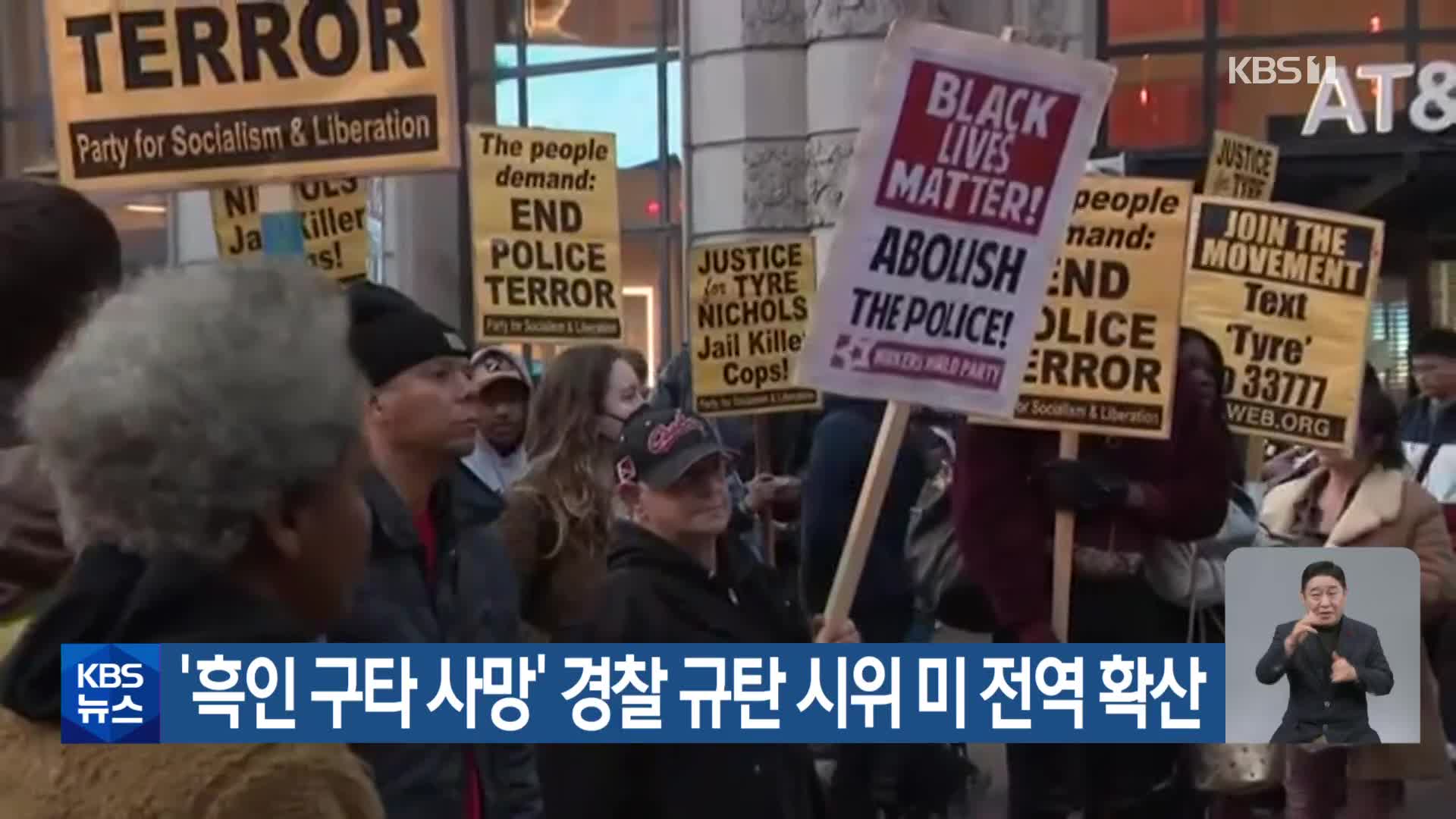 ‘흑인 구타 사망’ 경찰 규탄 시위 미 전역 확산