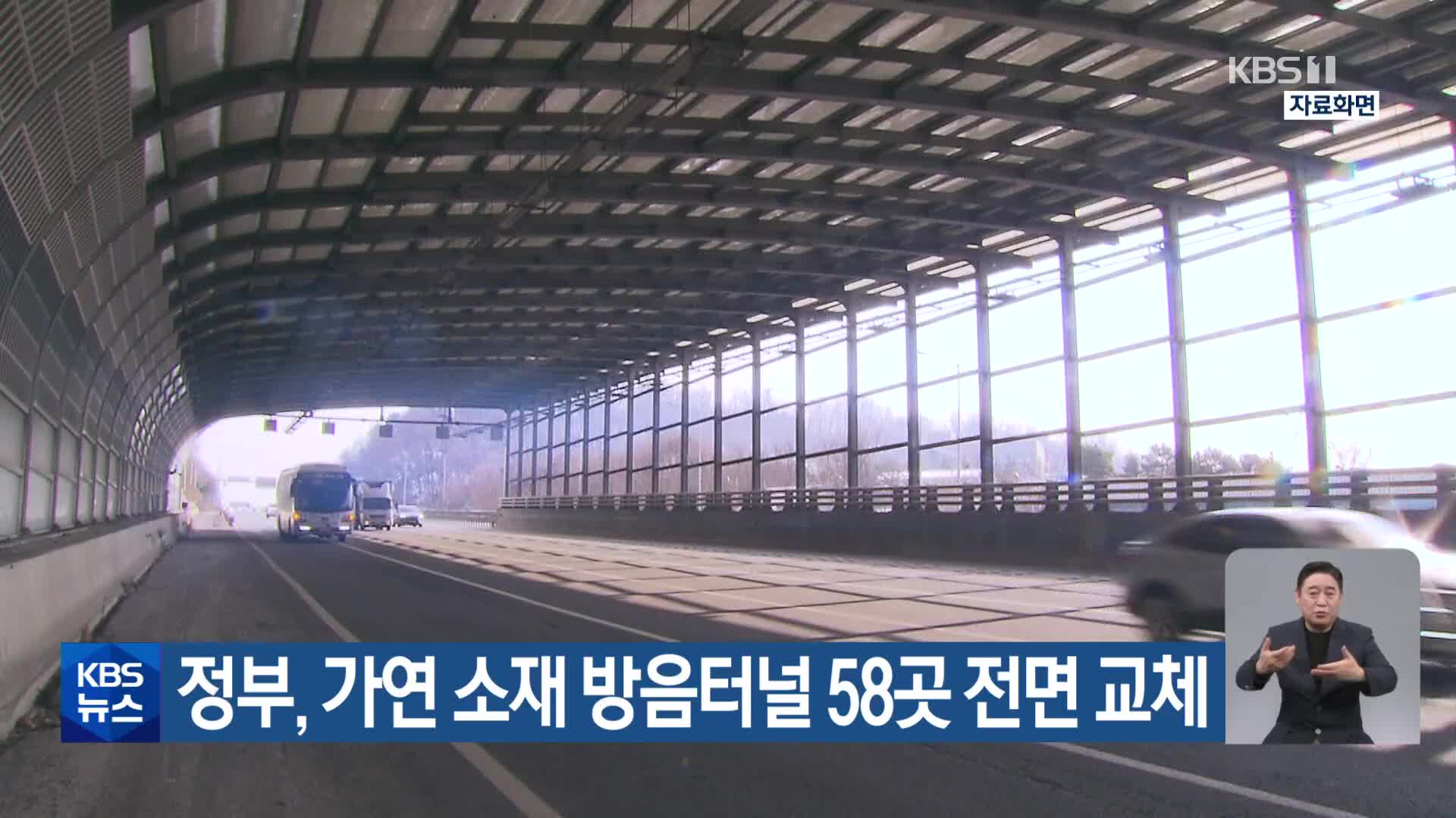 정부, 가연 소재 방음터널 58곳 전면 교체