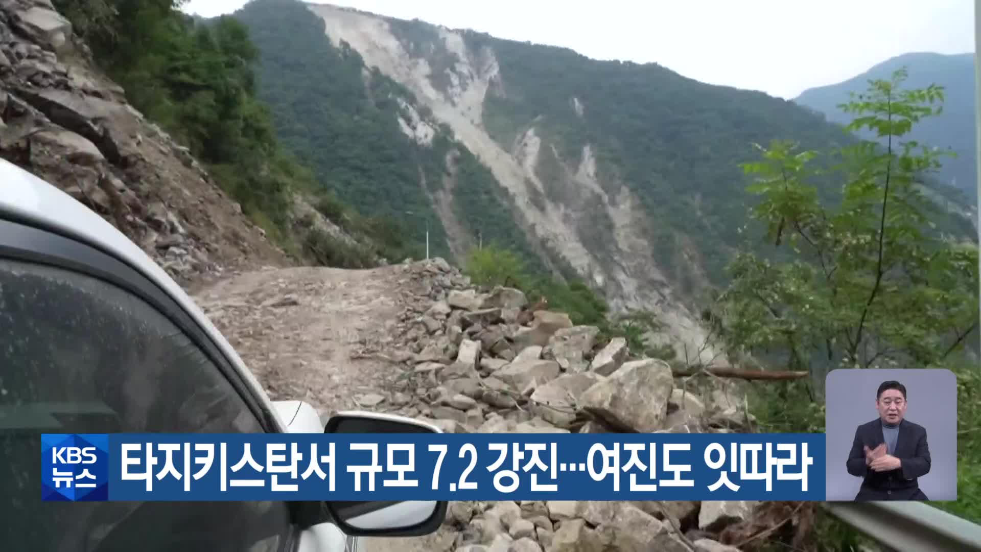 타지키스탄서 규모 7.2 강진…여진도 잇따라