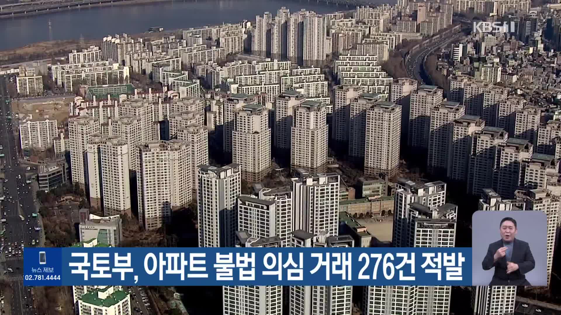 국토부, 아파트 불법 의심 거래 276건 적발
