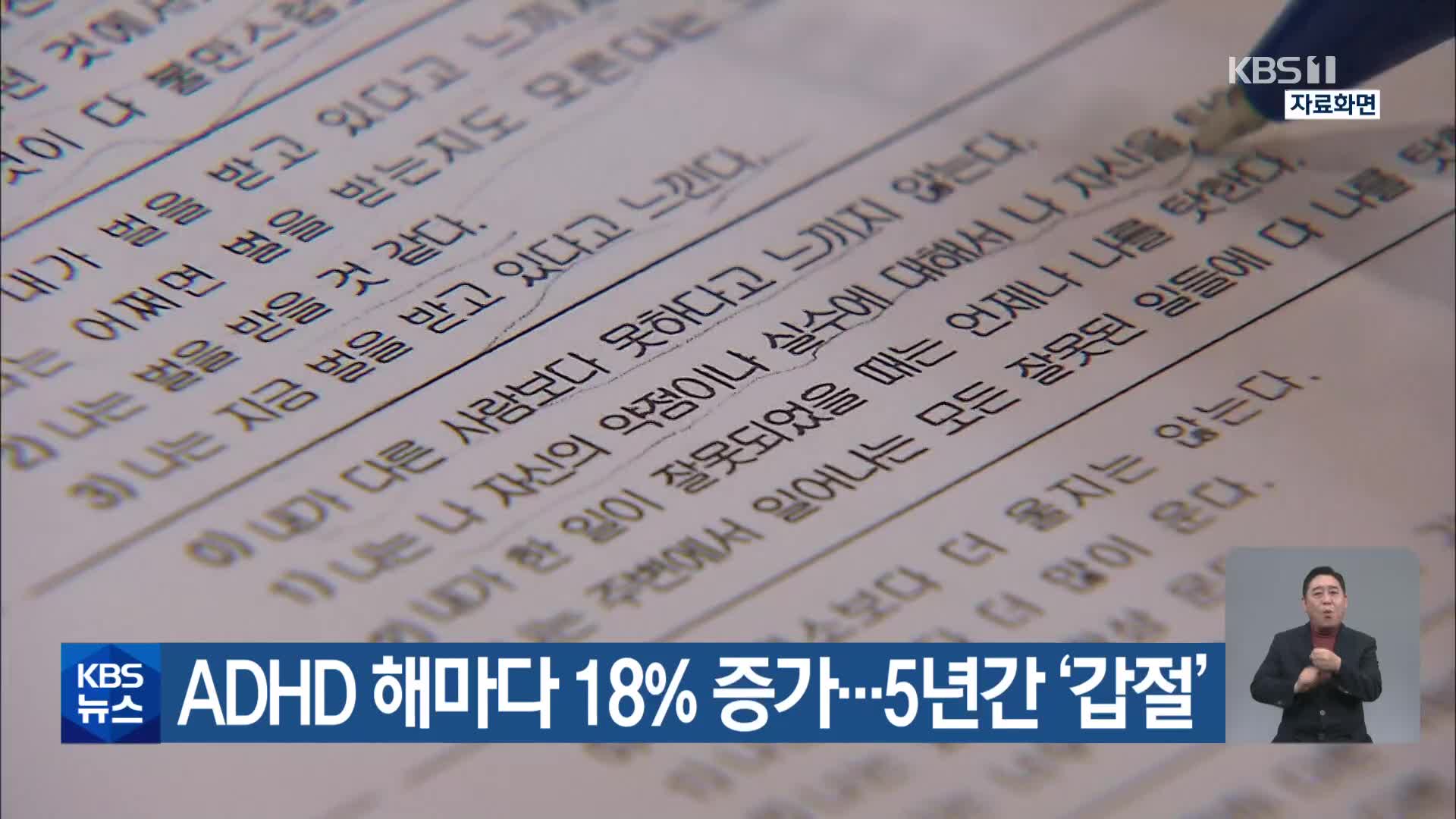 ADHD 해마다 18% 증가…5년간 ‘갑절’