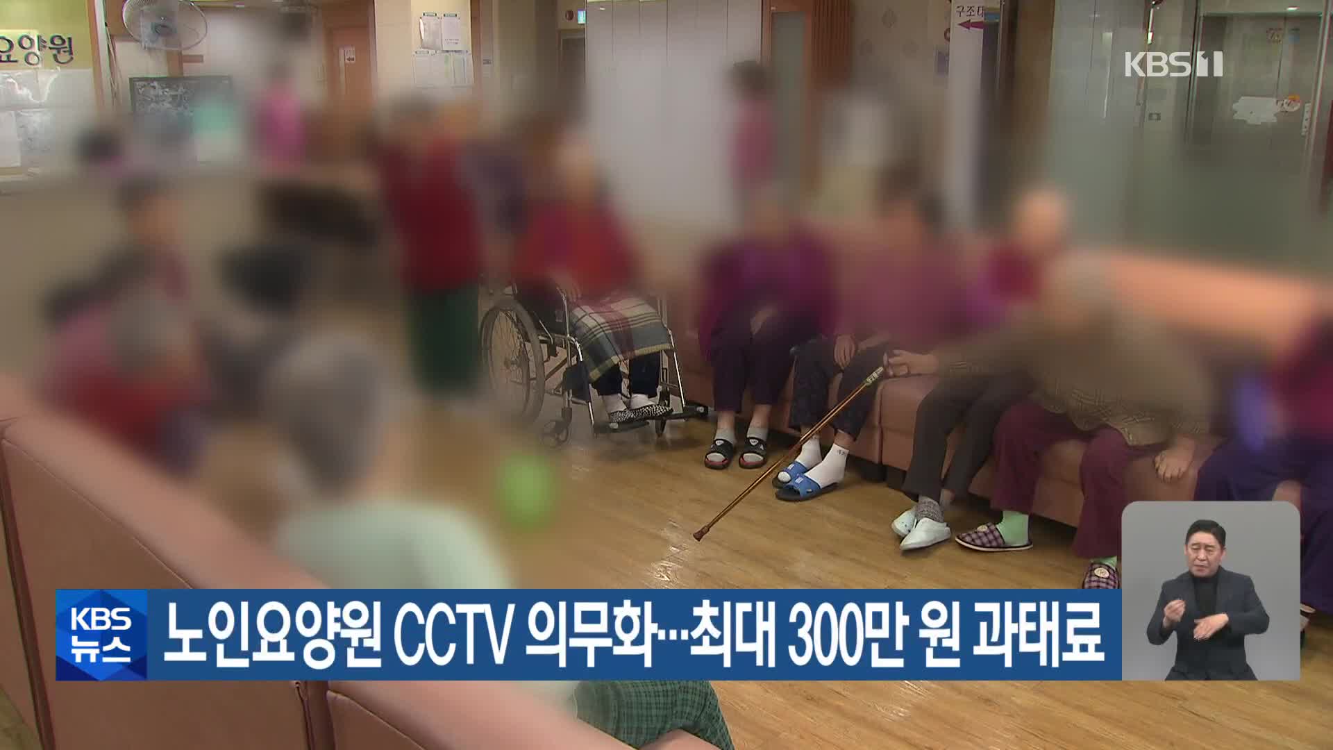 노인요양원 CCTV 의무화…최대 300만 원 과태료