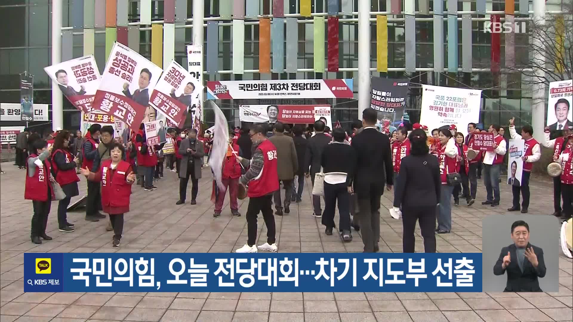 국민의힘, 오늘 전당대회…차기 지도부 선출