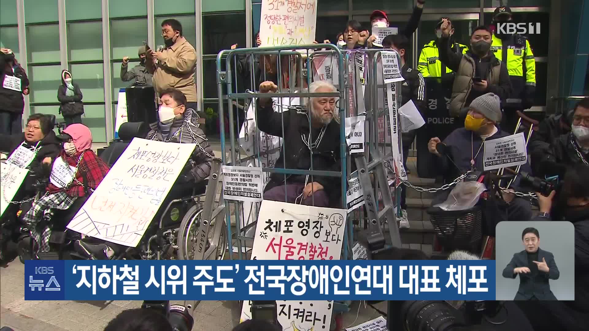 ‘지하철 시위 주도’ 전국장애인연대 대표 체포
