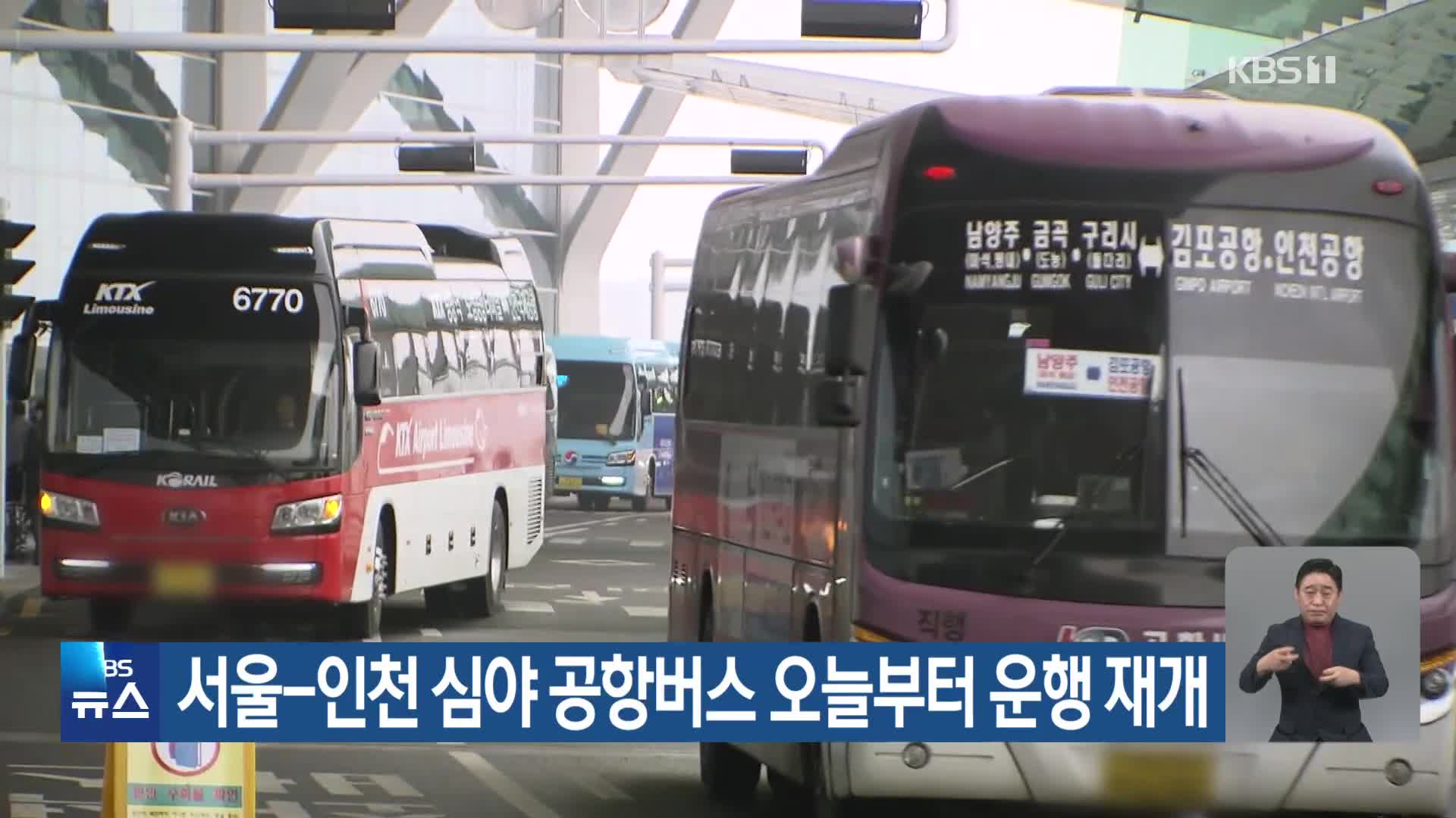 서울-인천 심야 공항버스 오늘부터 운행 재개