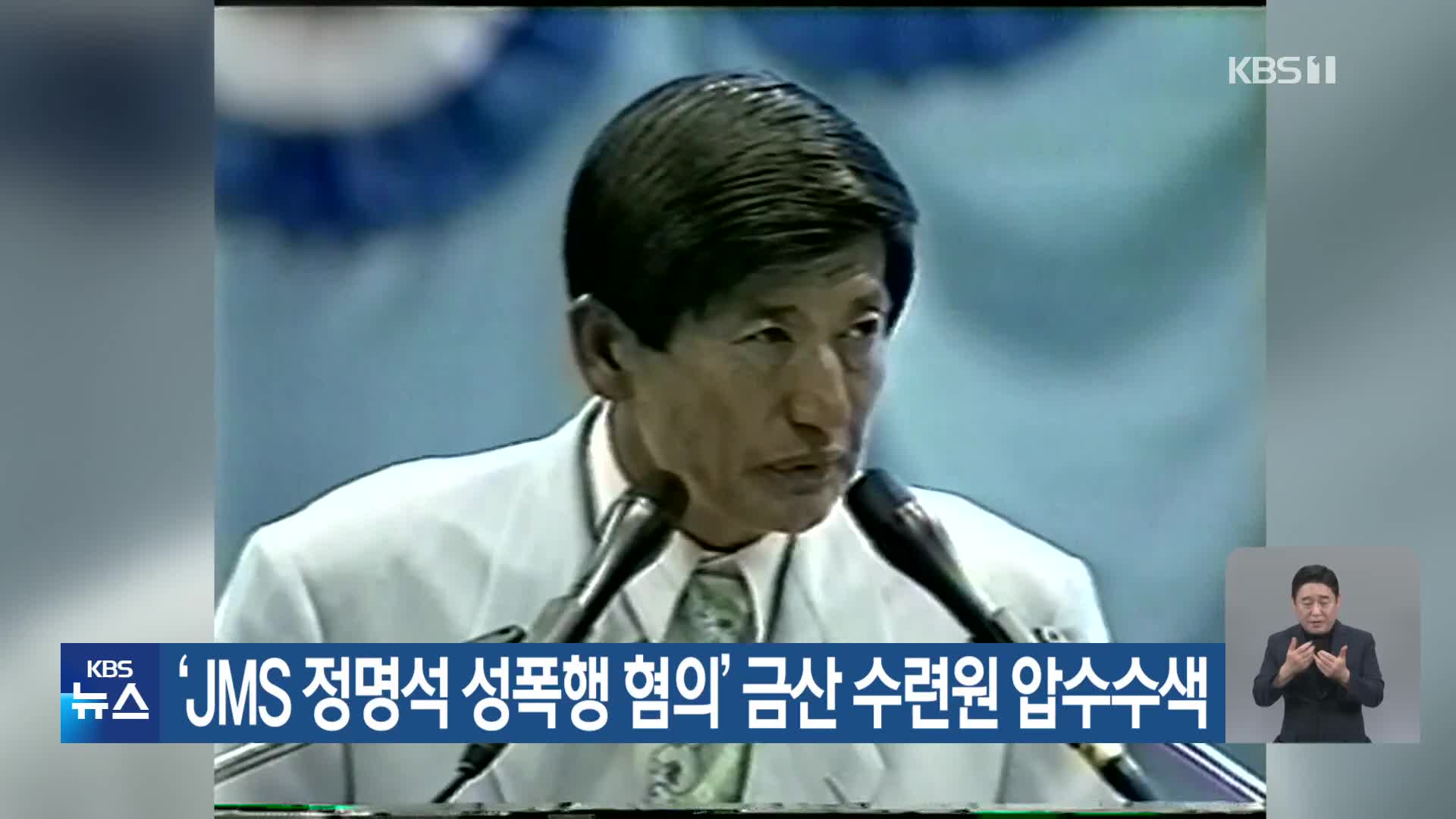 ‘JMS 정명석 성폭행 혐의’ 금산 수련원 압수수색