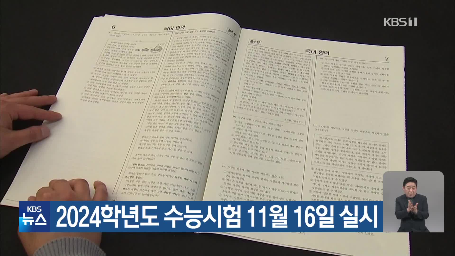 2024학년도 수능시험 11월 16일 실시