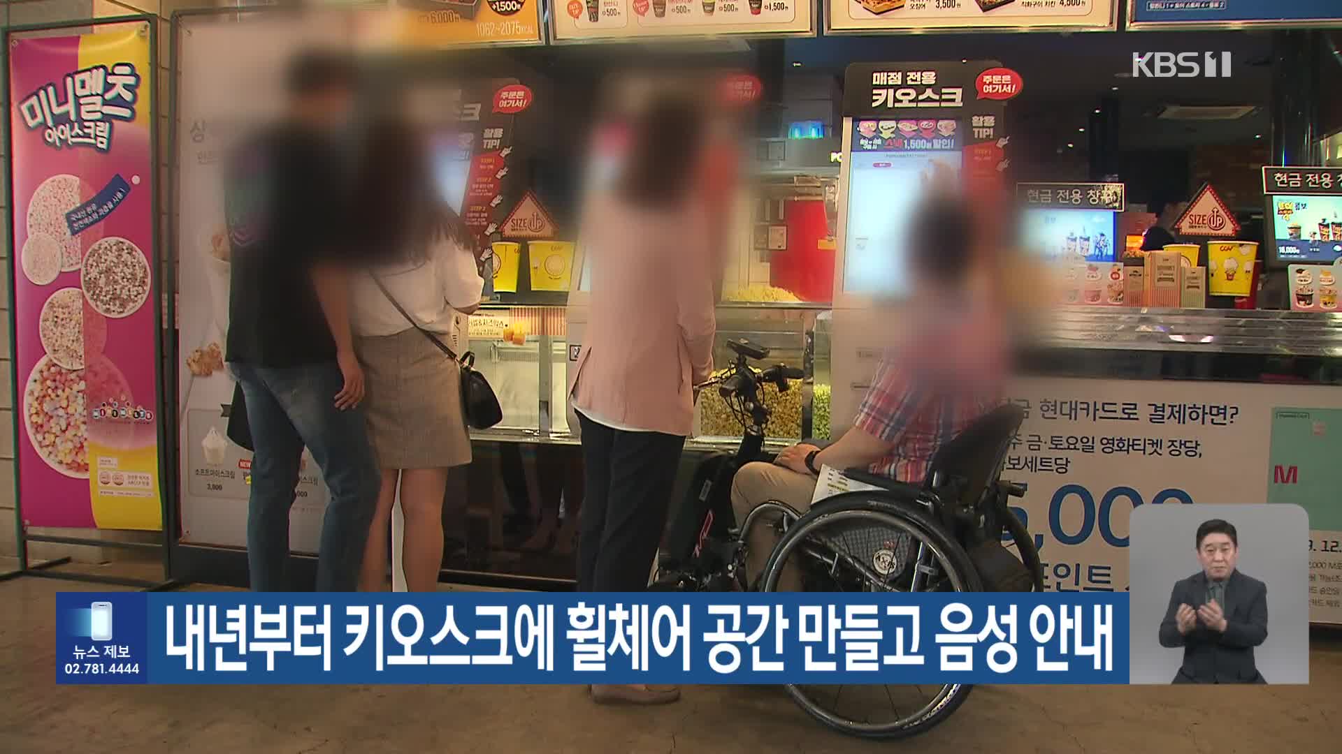 내년부터 키오스크에 휠체어 공간 만들고 음성 안내