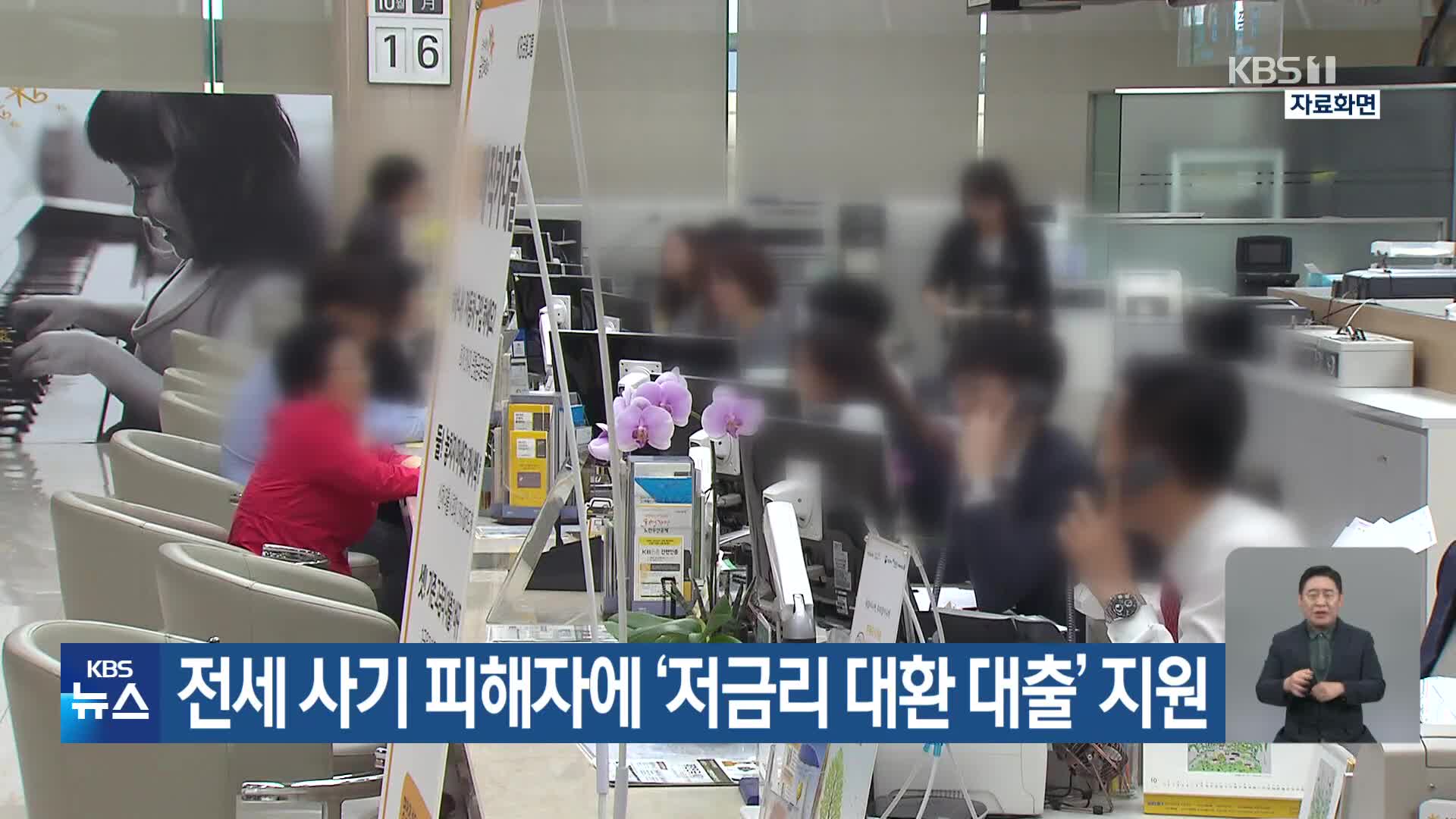 전세 사기 피해자에 ‘저금리 대환 대출’ 지원