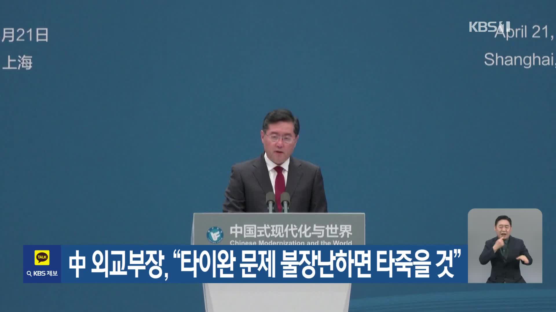 中 외교부장, “타이완 문제 불장난하면 타죽을 것”