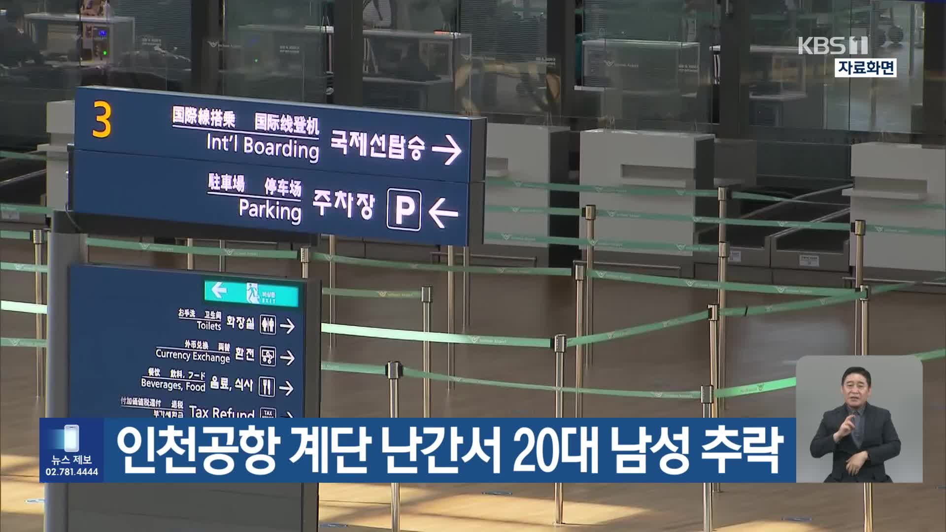 인천공항 계단 난간서 20대 남성 추락