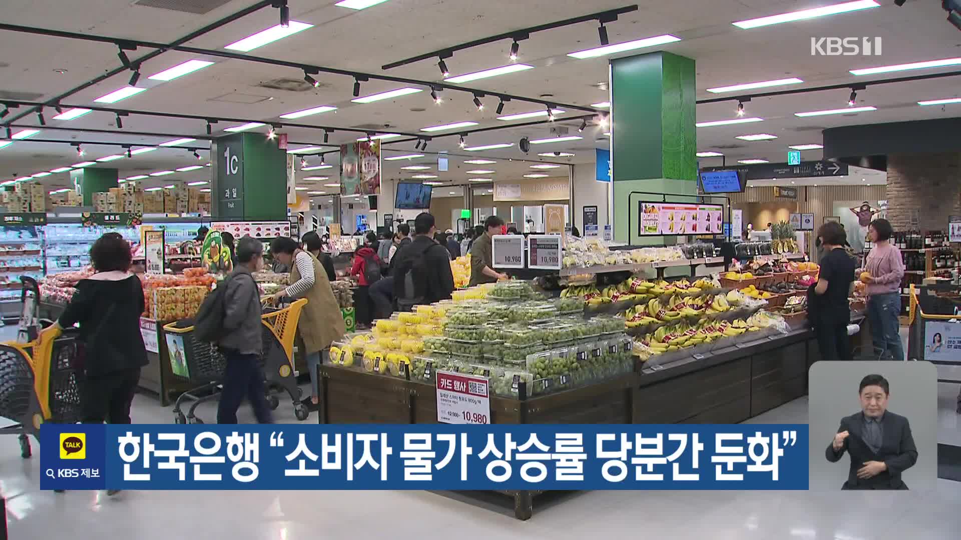 한국은행 “소비자물가 상승률 당분간 둔화”