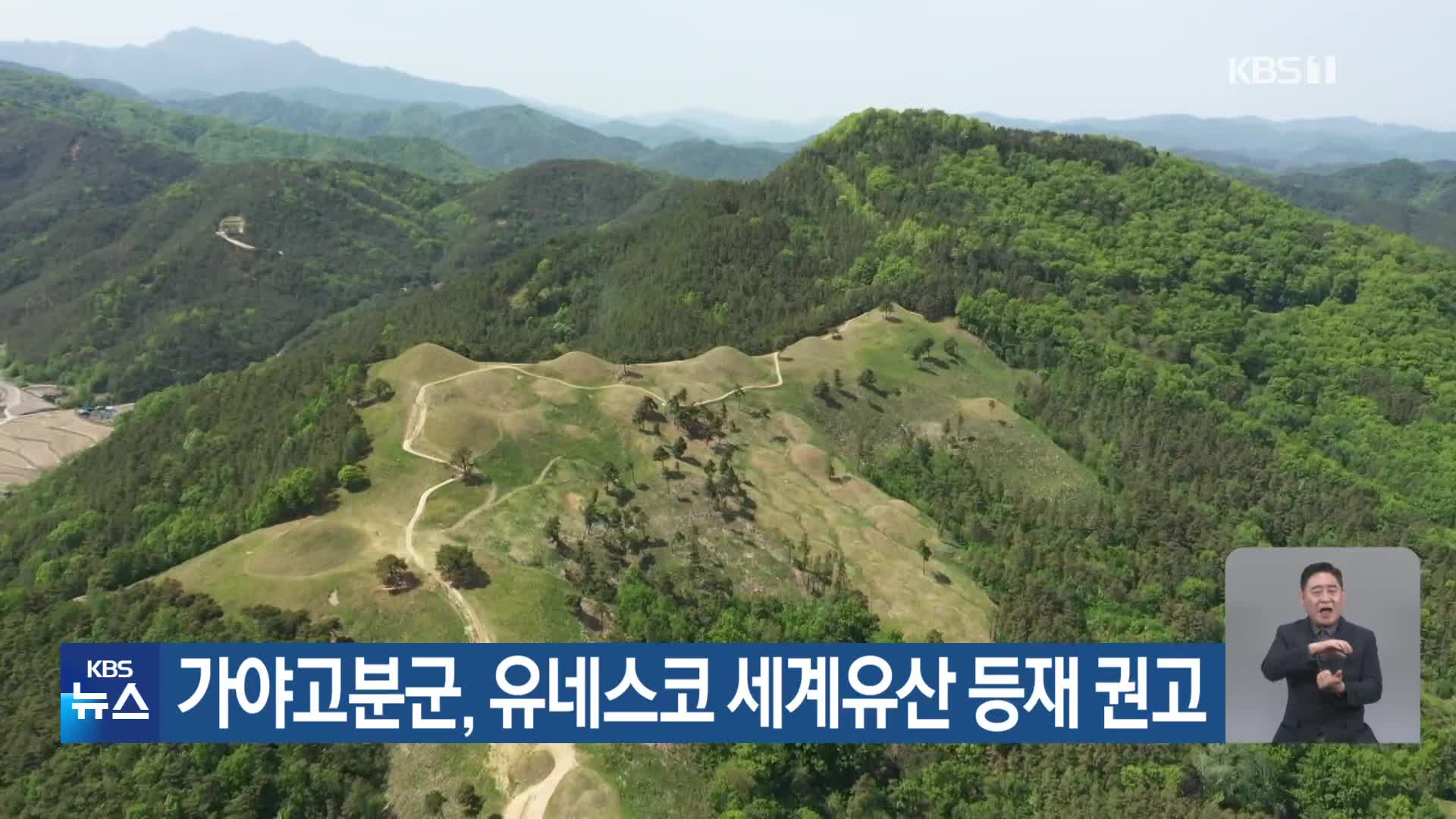 가야고분군, 유네스코 세계유산 등재 권고