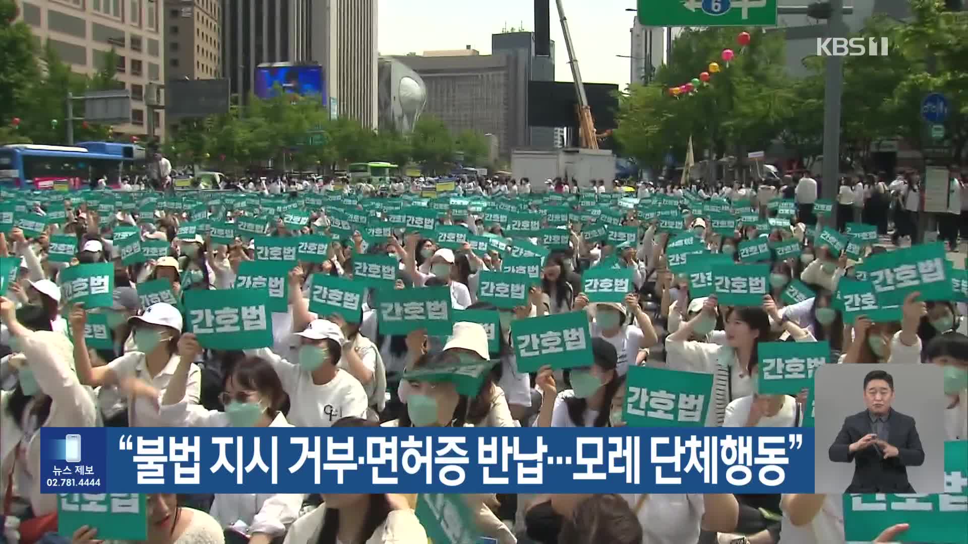 “불법 지시 거부·면허증 반납…모레 단체행동”