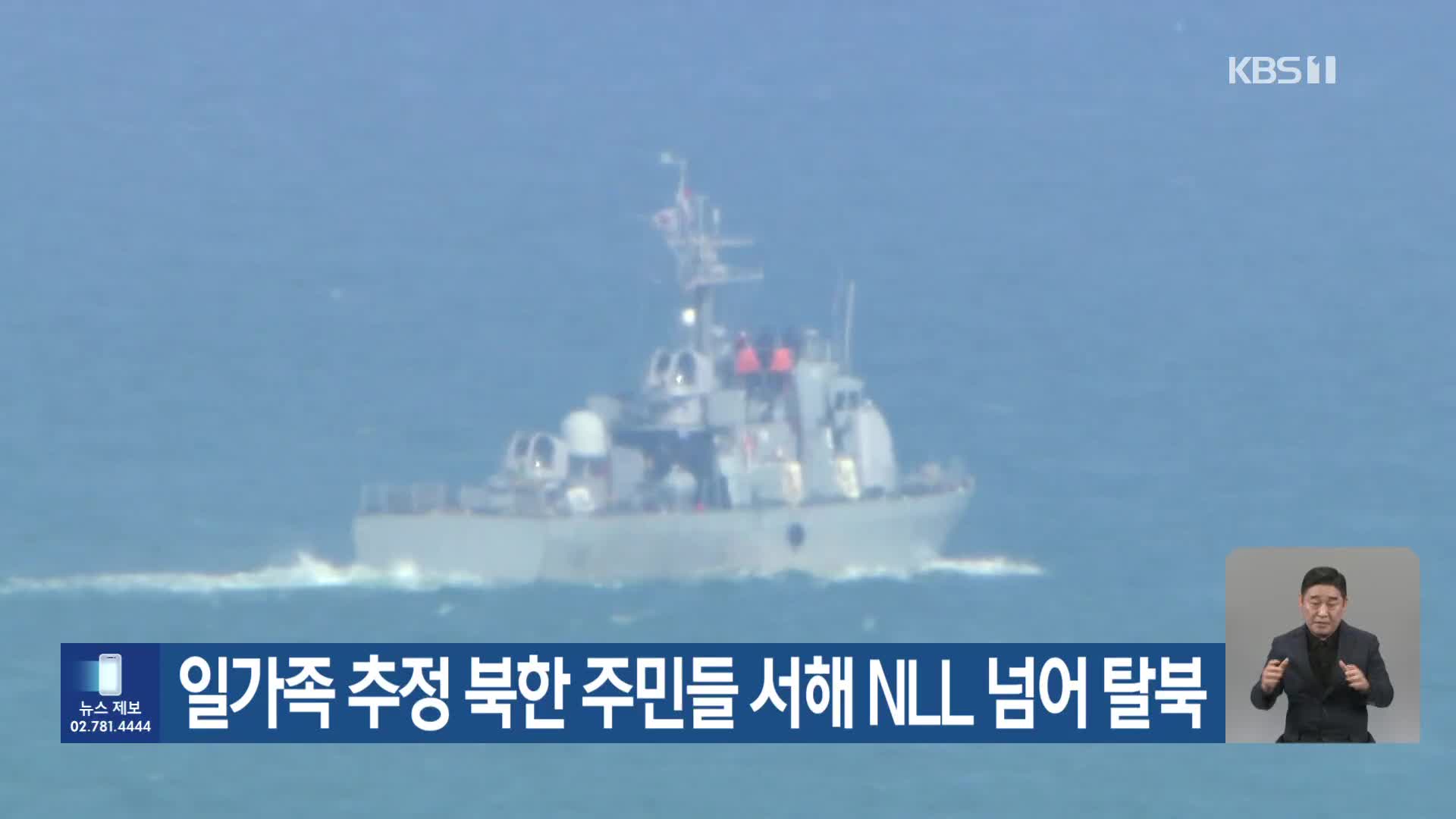 일가족 추정 북한 주민들 서해 NLL 넘어 탈북
