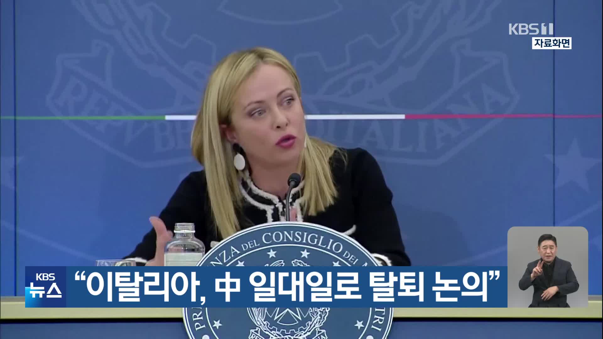“이탈리아, 中 일대일로 탈퇴 논의”