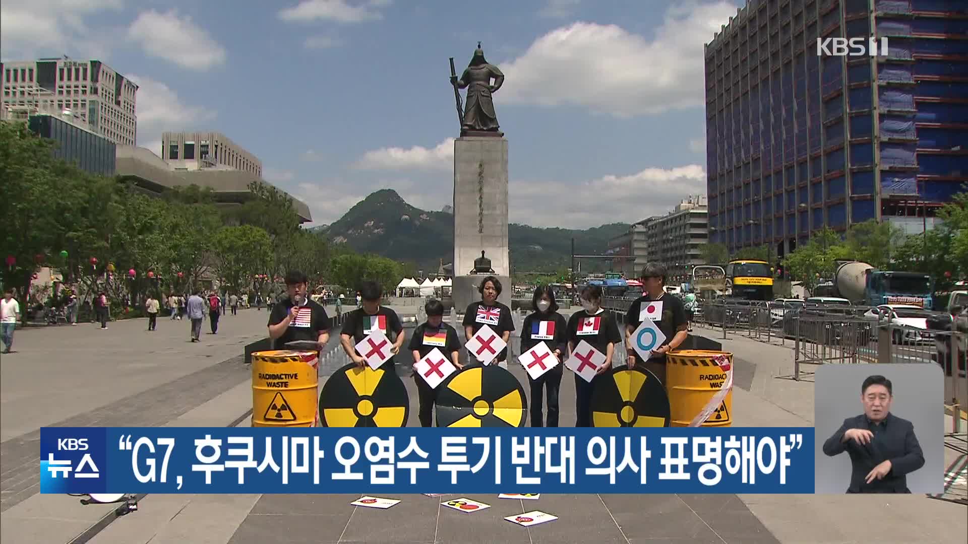 “G7, 후쿠시마 오염수 투기 반대 의사 표명해야”