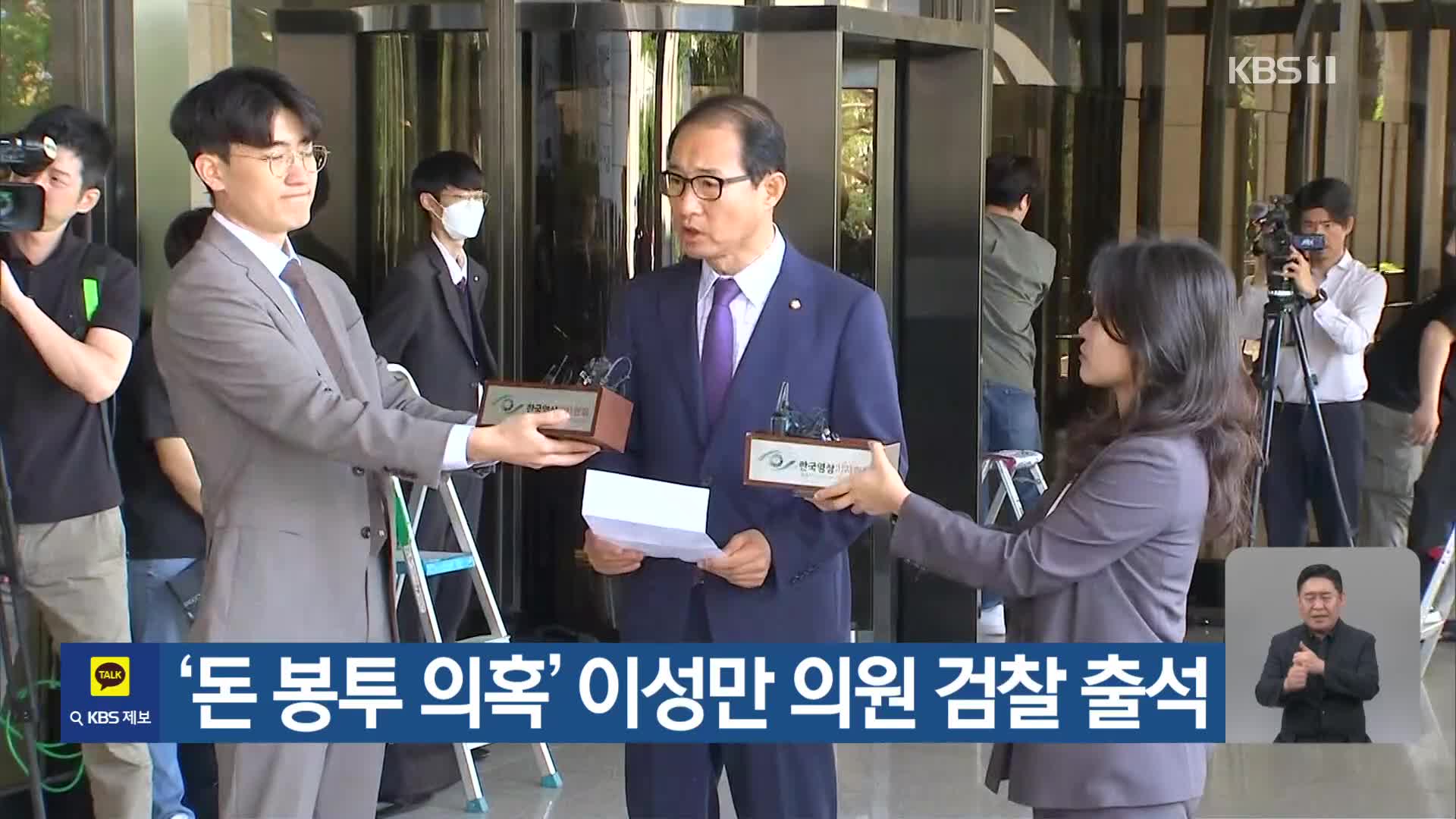 ‘돈 봉투 의혹’ 이성만 의원 검찰 출석