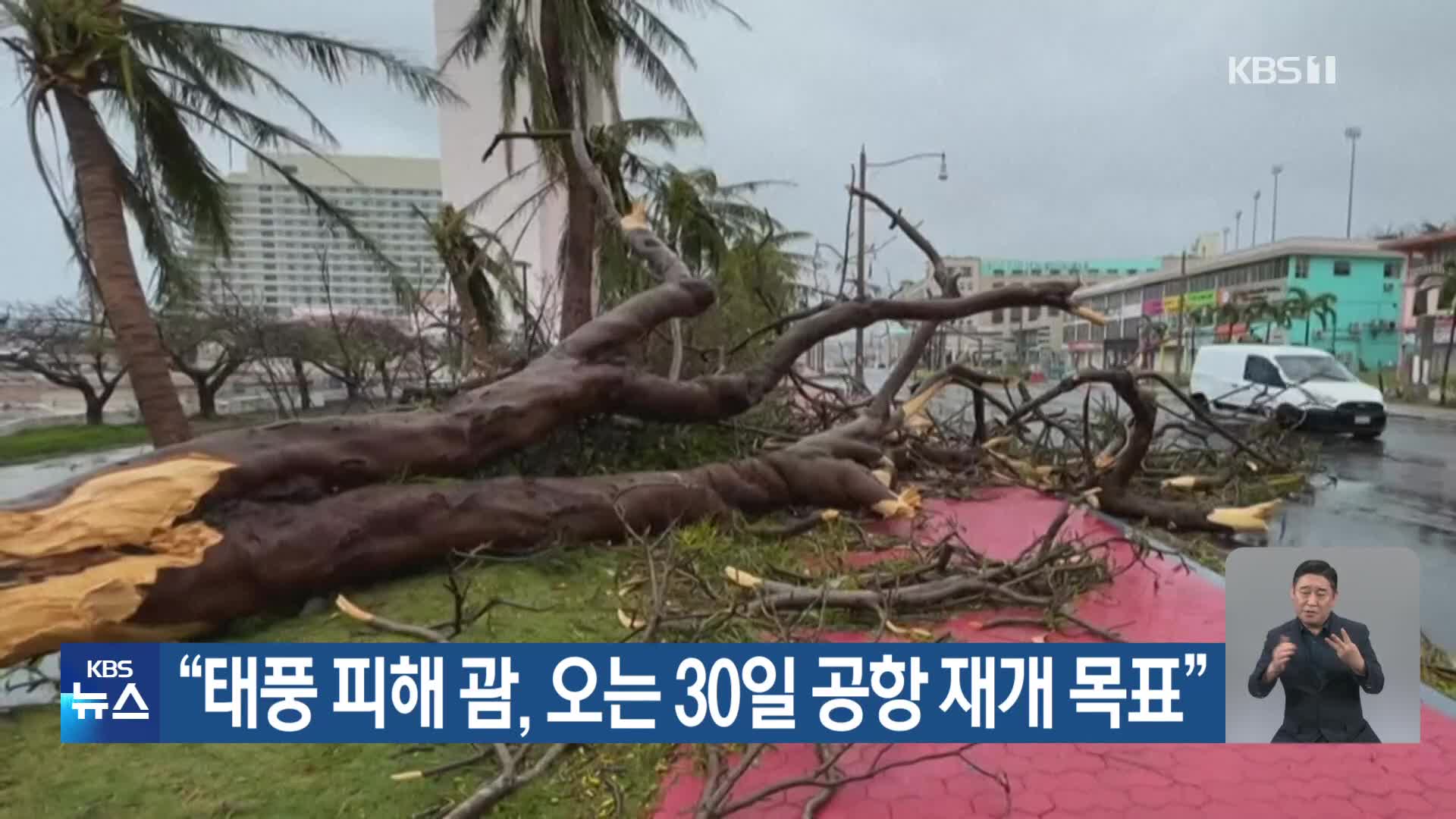 “태풍 피해 괌, 오는 30일 공항 재개 목표”